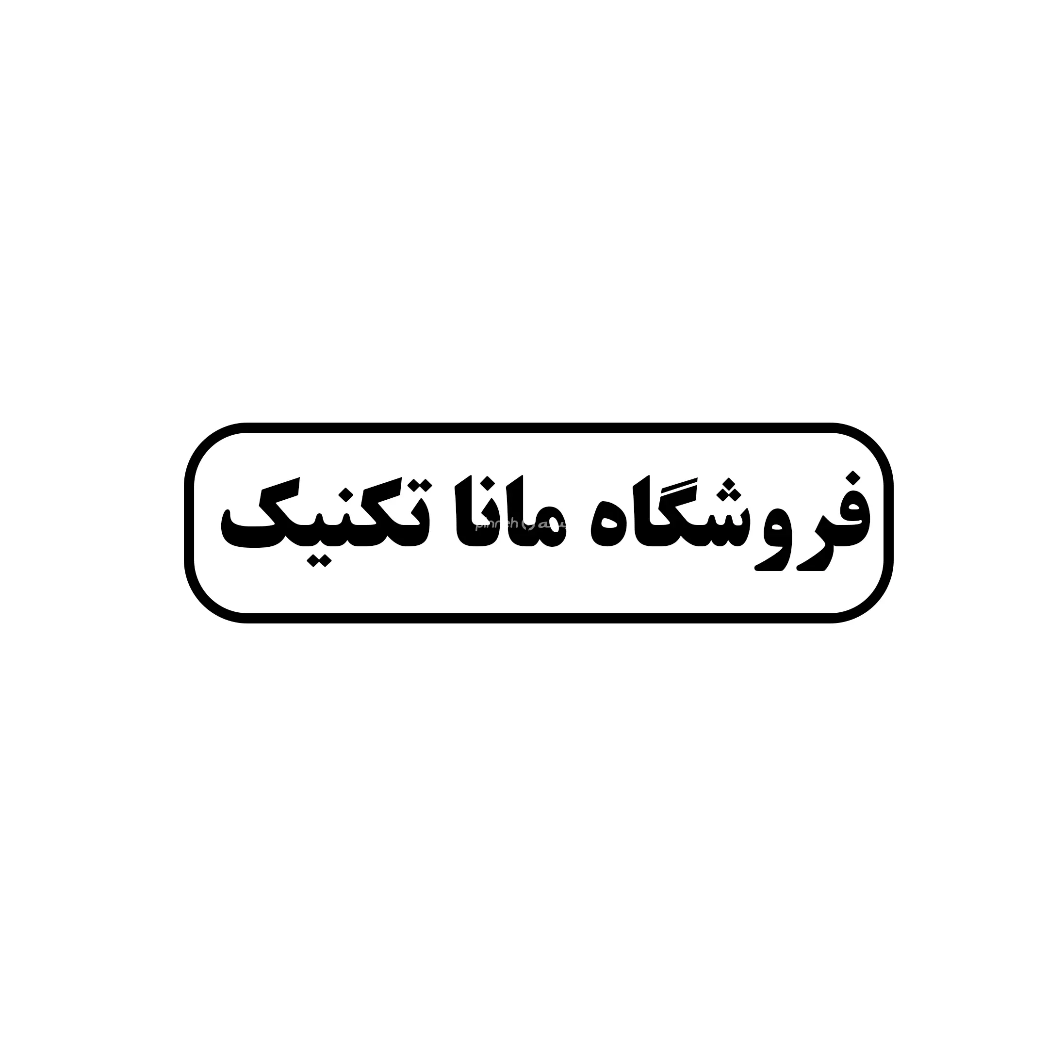 ماناتکنیک