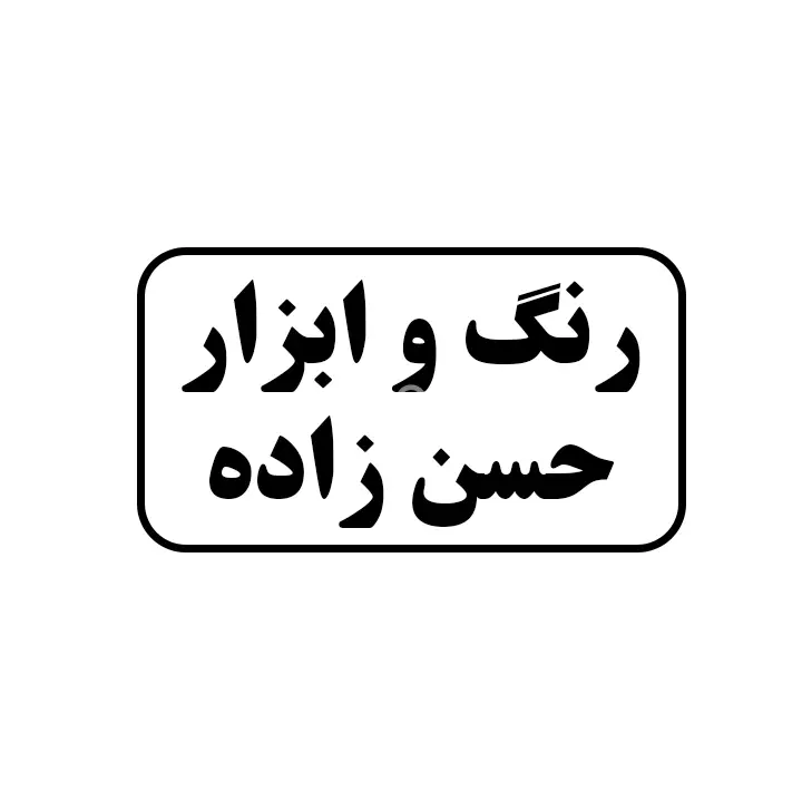 رنگ و ابزار حسن زاده