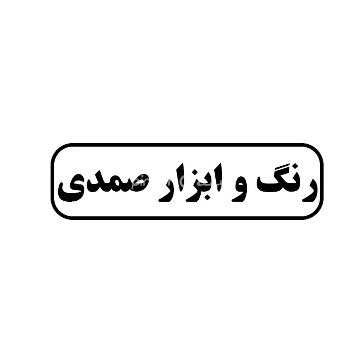 رنگ و ابزار صمدی