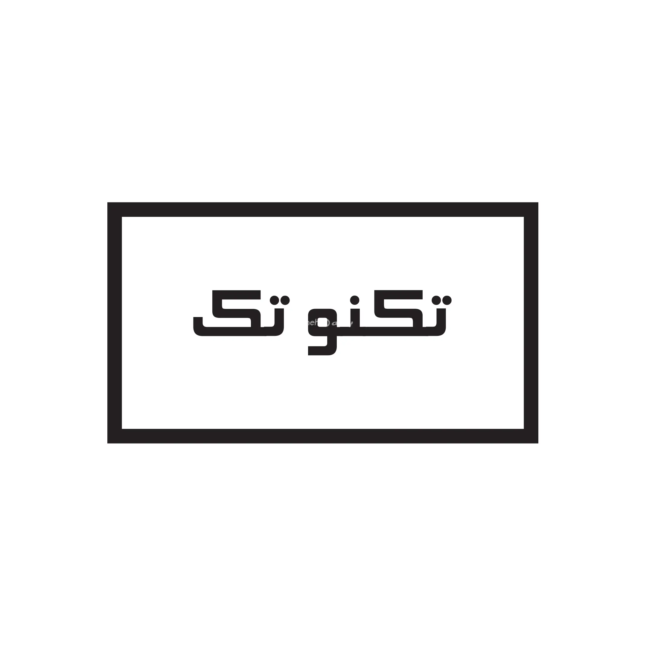 تکنو تک
