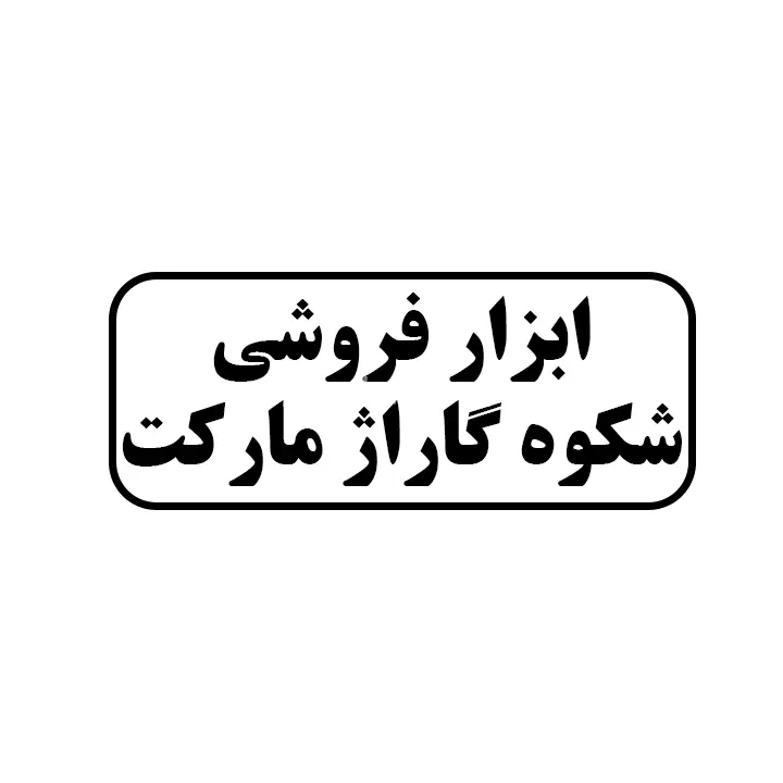 ابزار فروشی شکوه گاراژ مارکت