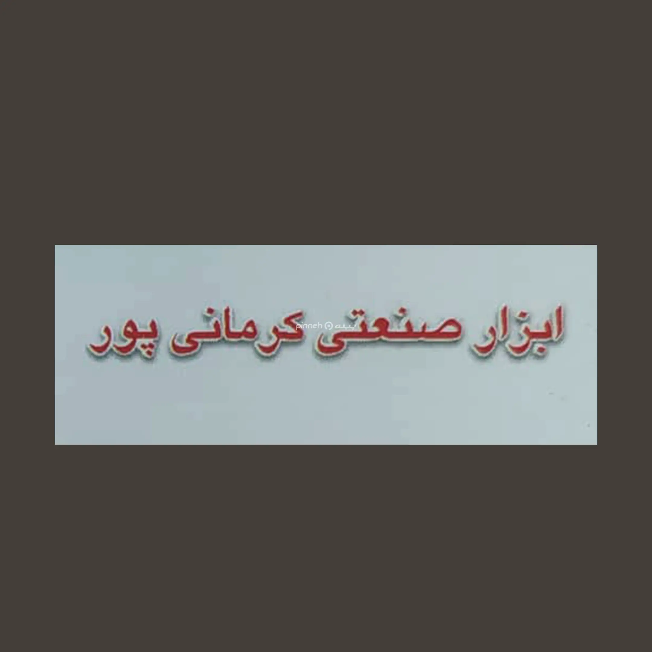 ابزارصنعتی کرمانی پور