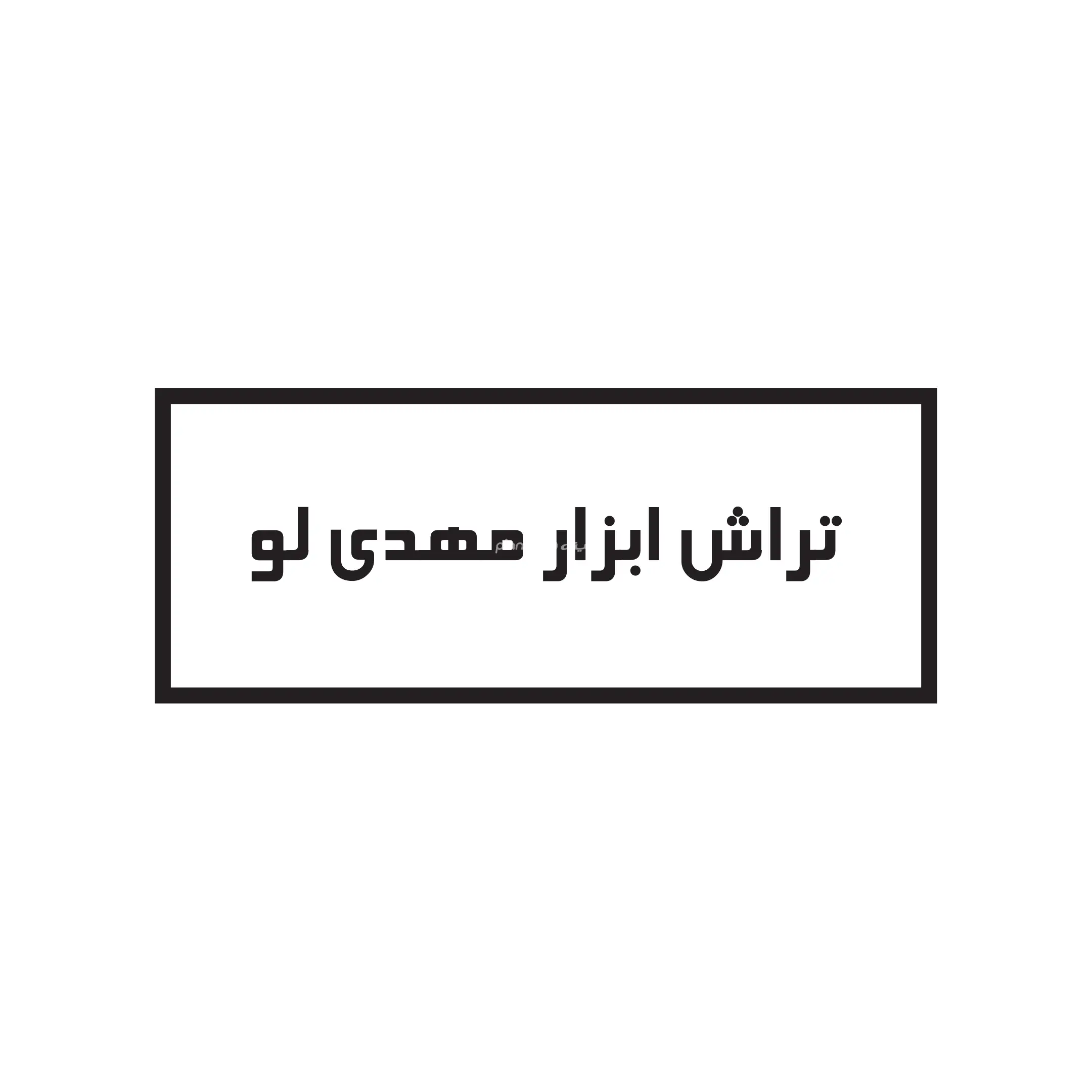 تراش ابزار مهدیلو