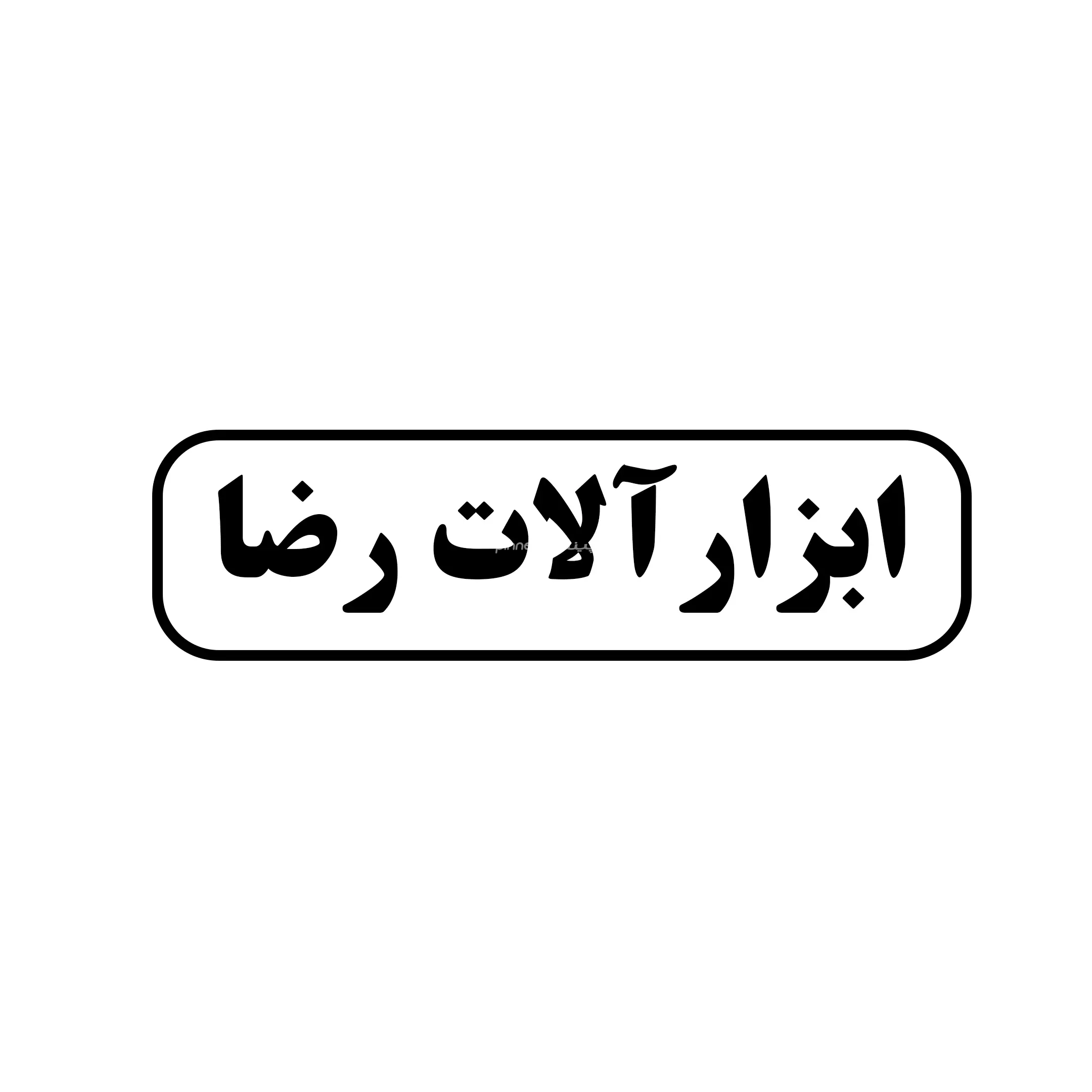 ابزارالات رضا