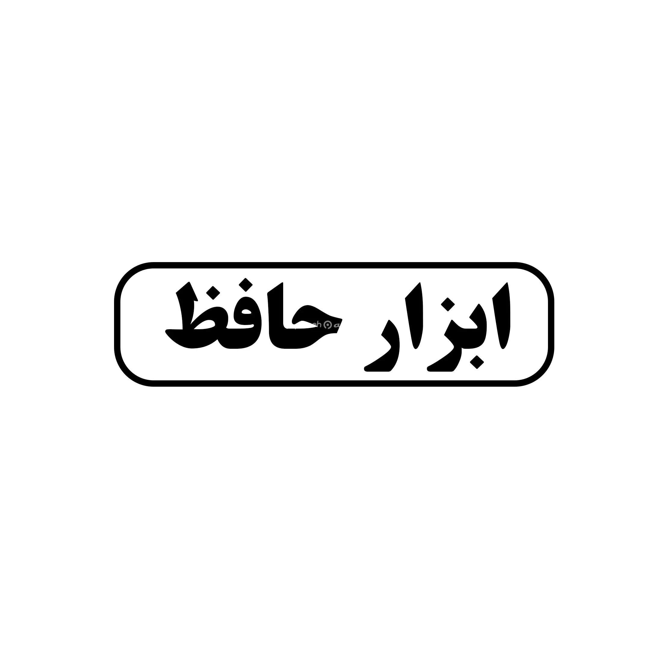 ابزار حافظ