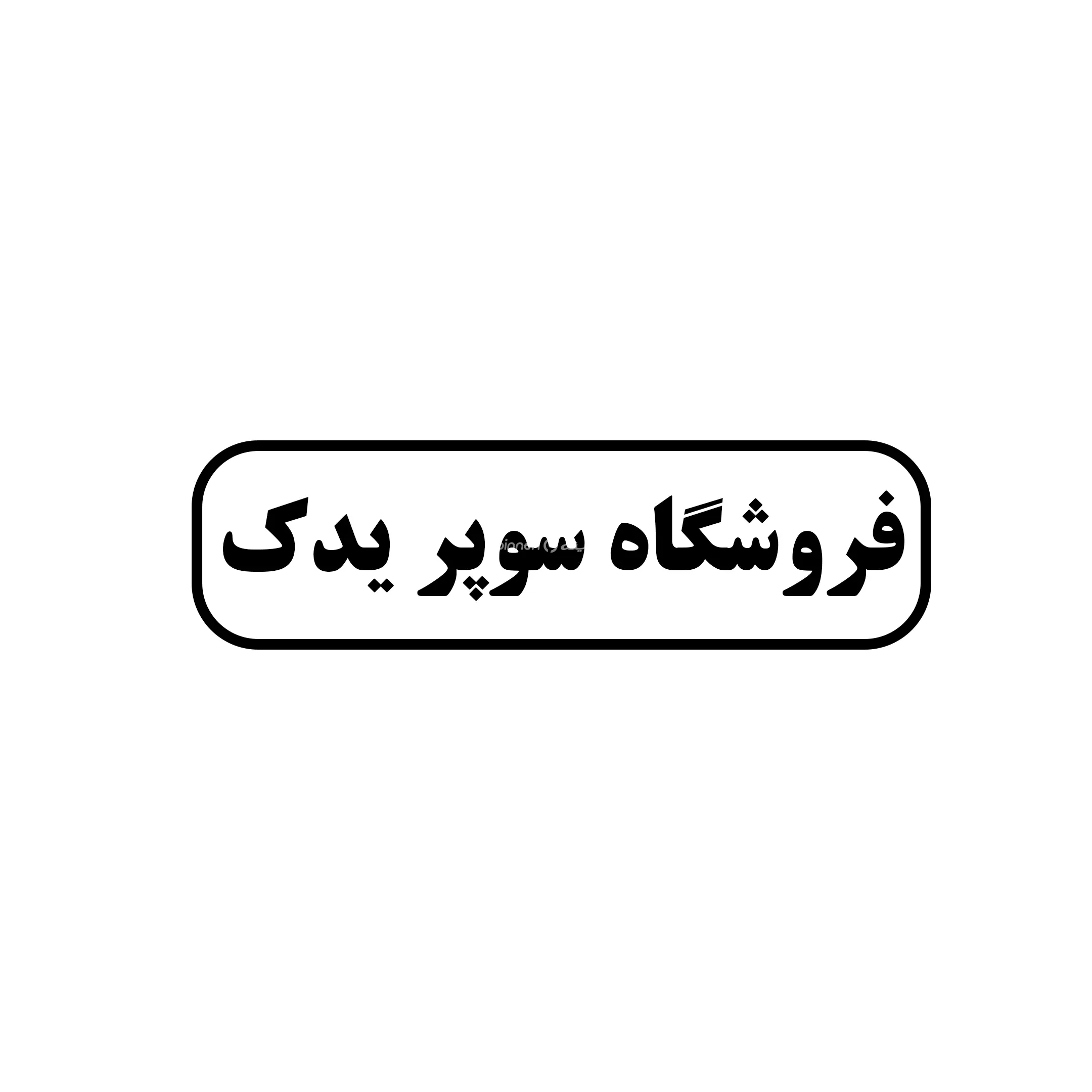 سوپر یدک