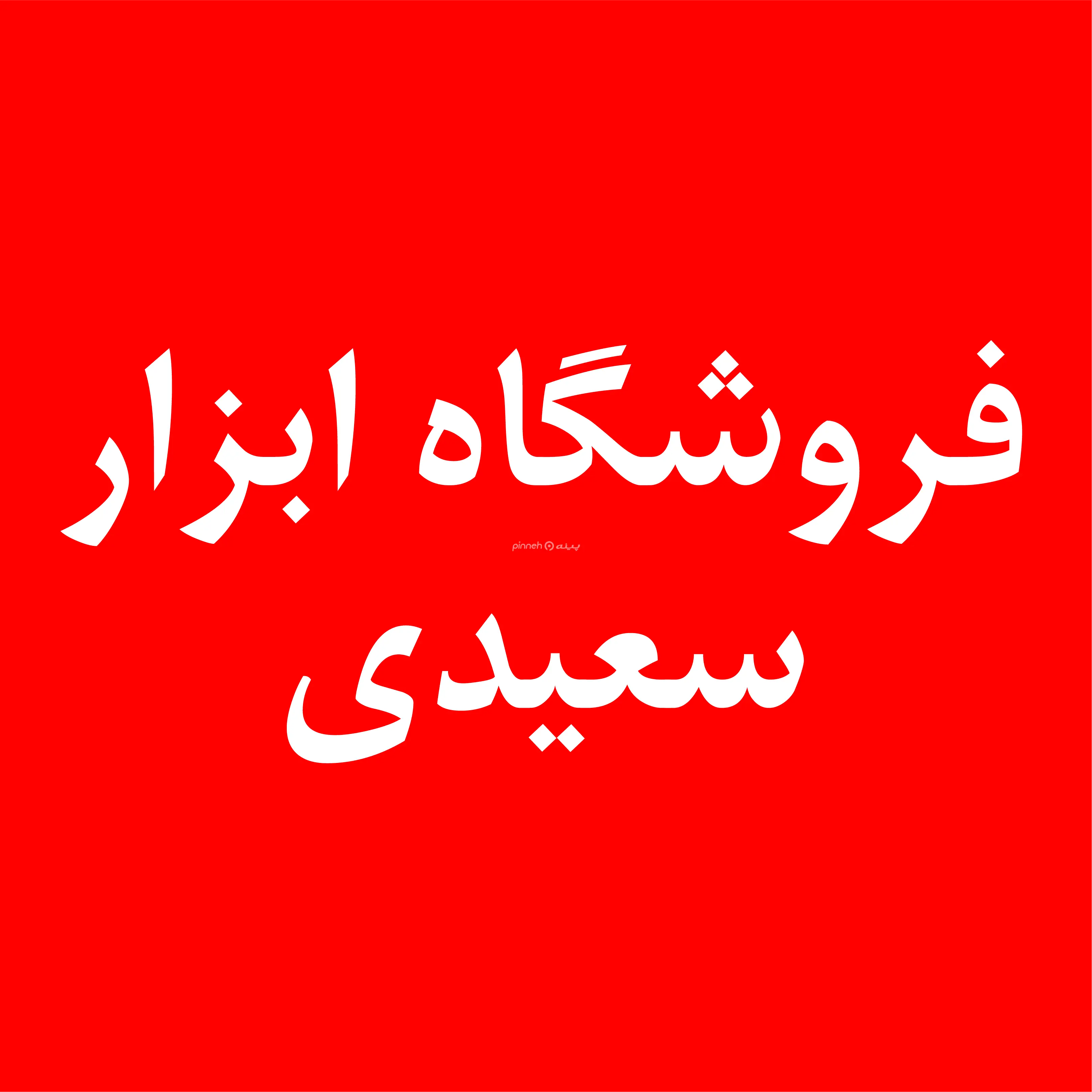 سعیدی