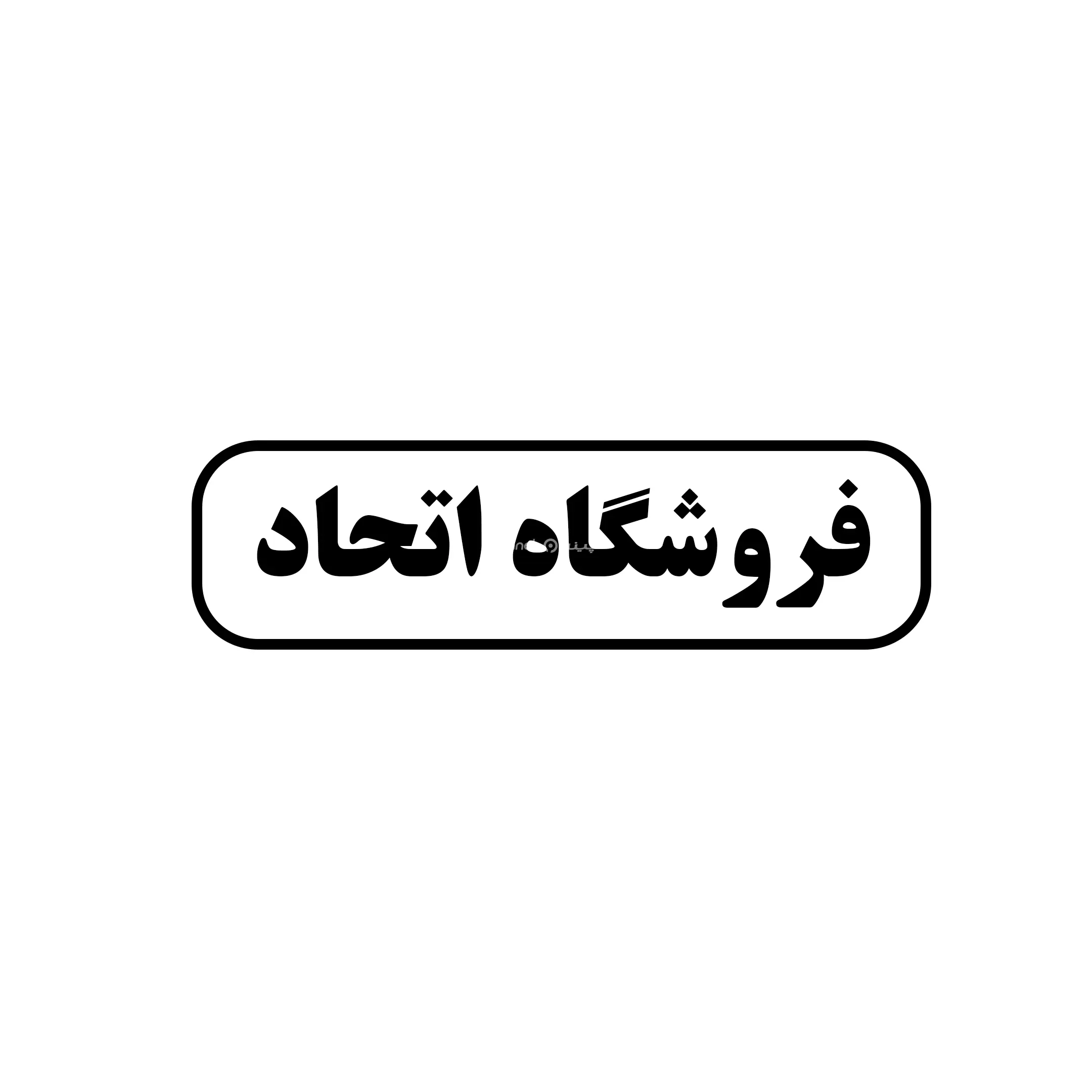 اتحاد