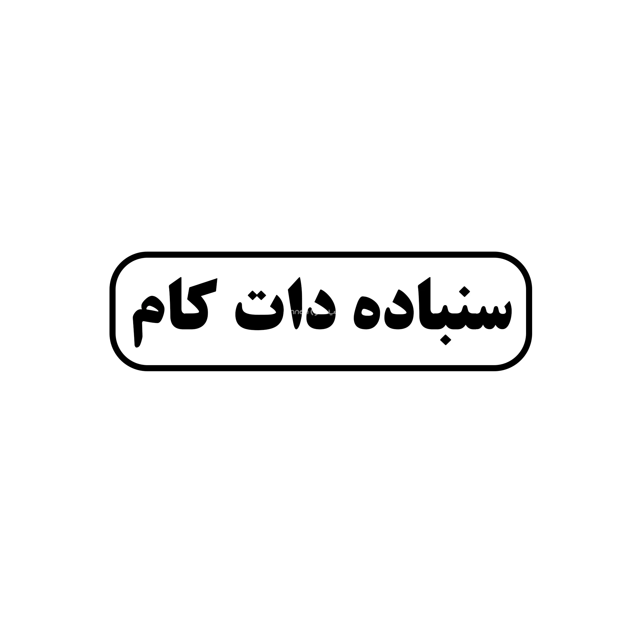 سنباده .دات کام 