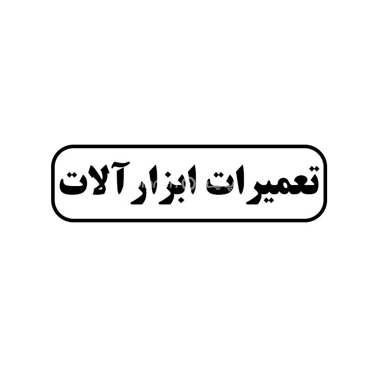 تعمیرات ابزار الات