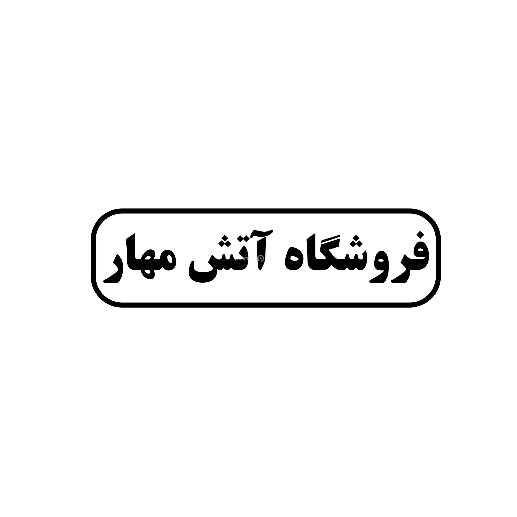 آتش مهار