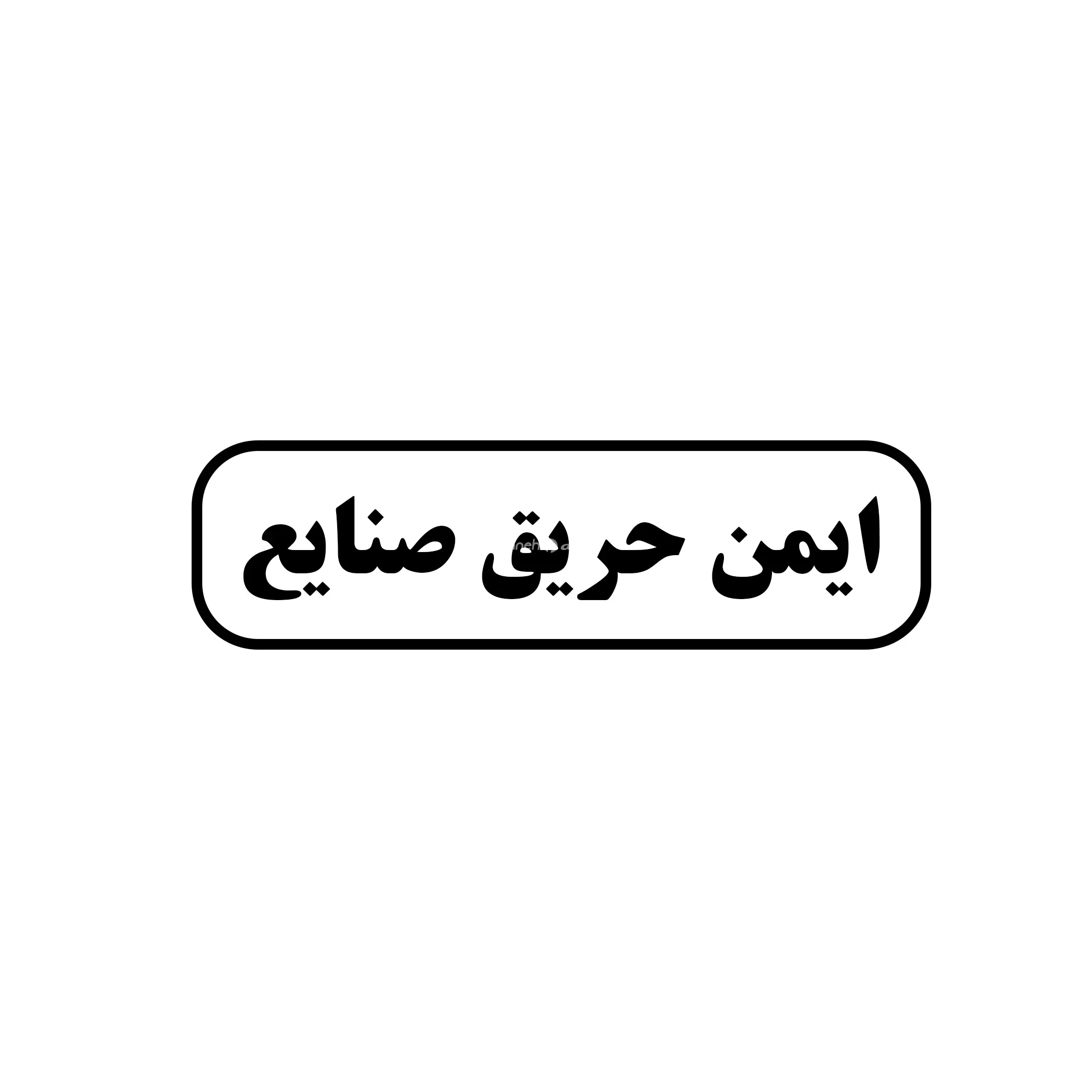 ایمن حریق صنایع 