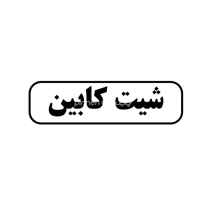 شیت کابین