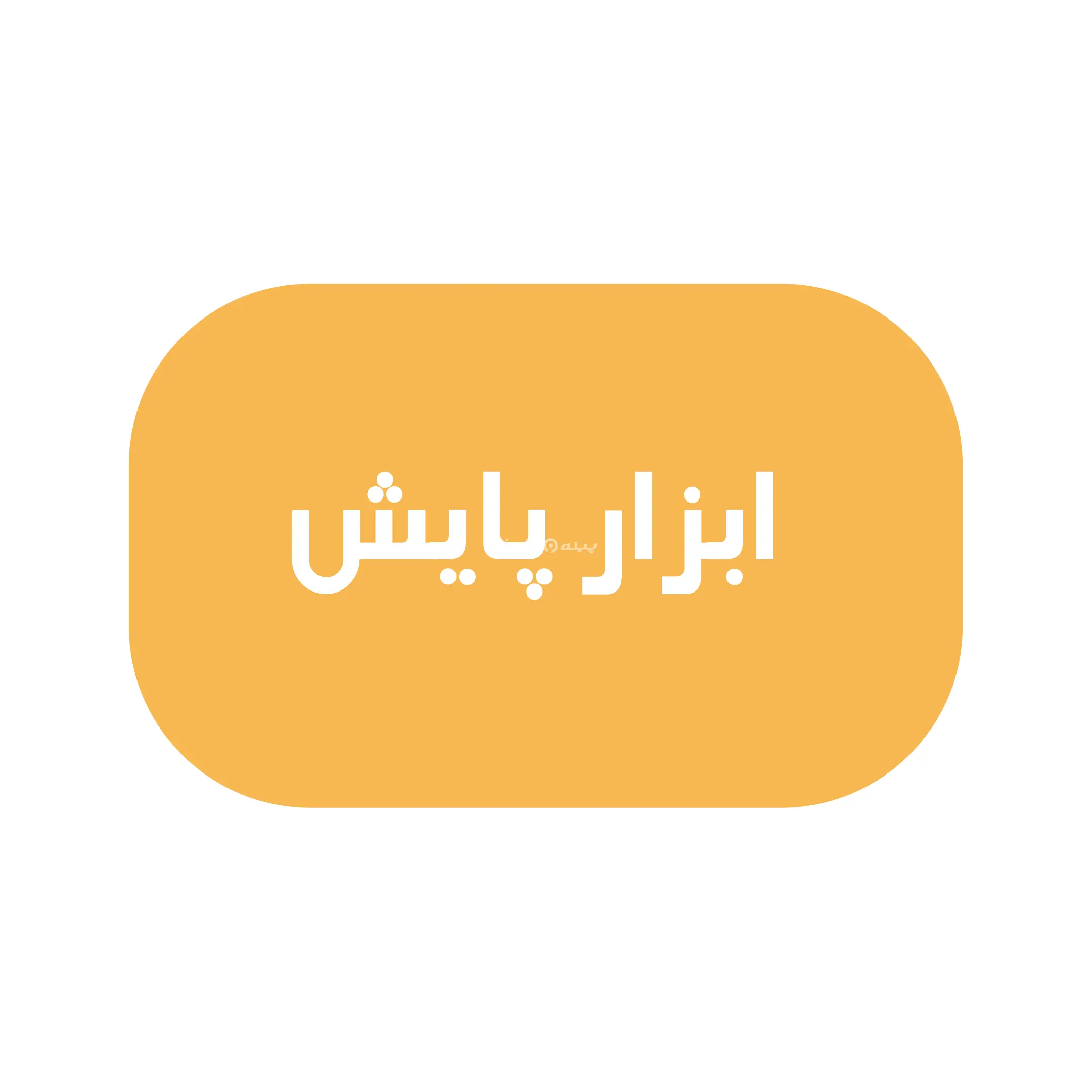 پایش