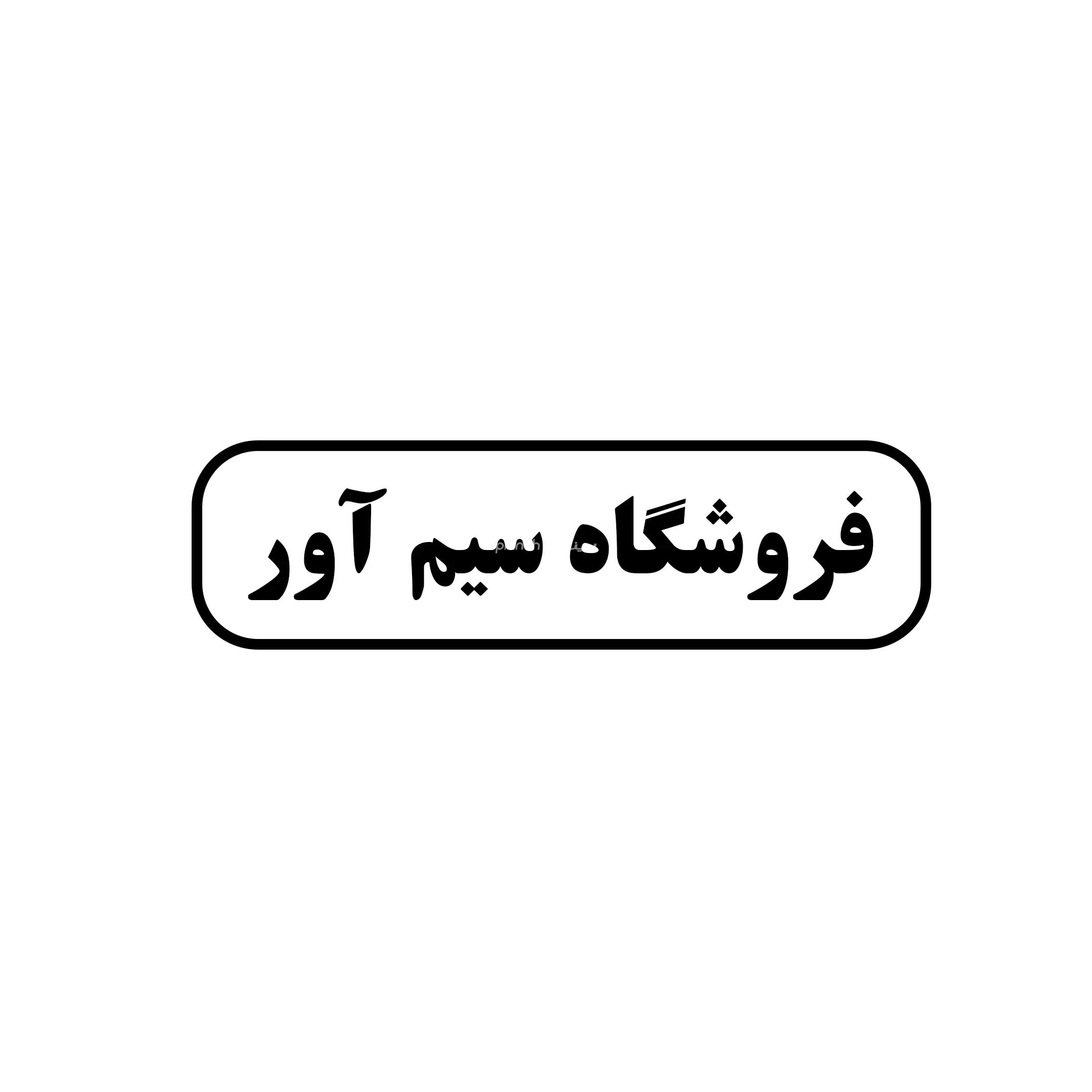 سیم آور