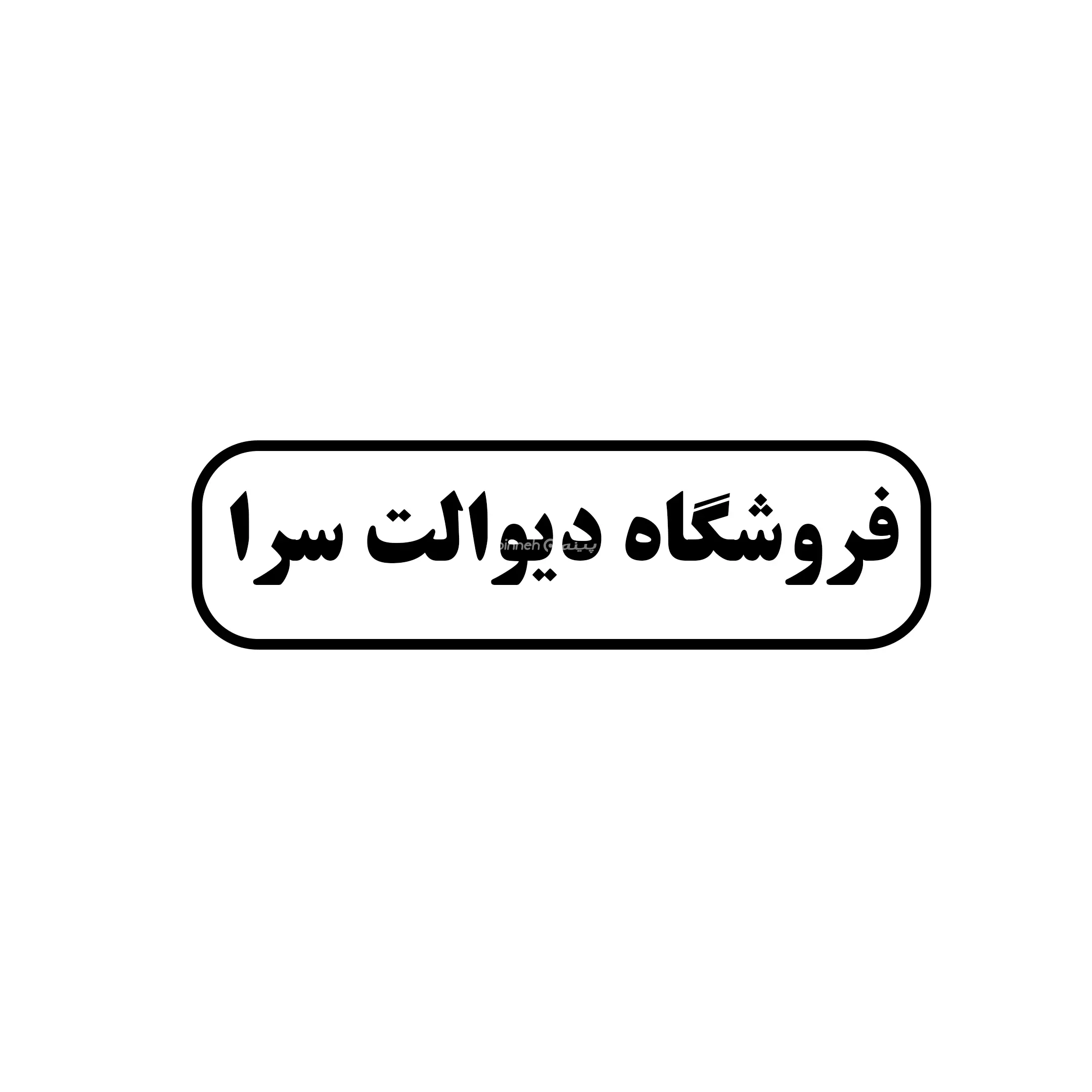 دیوالت سرا