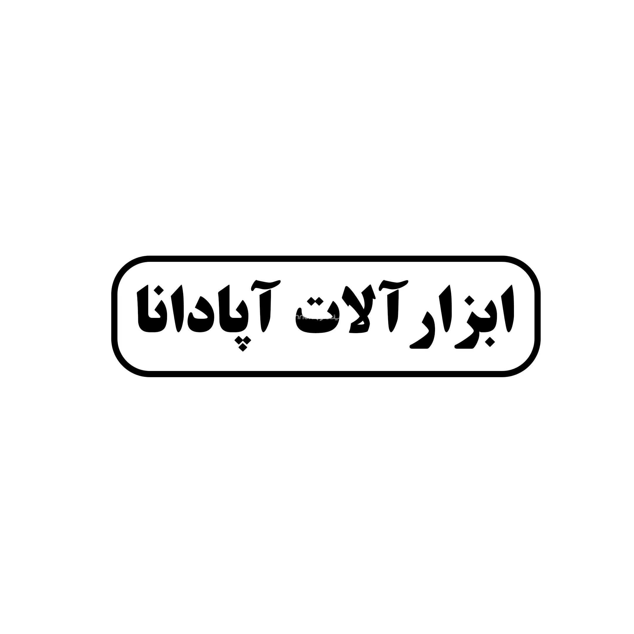 آپادانا