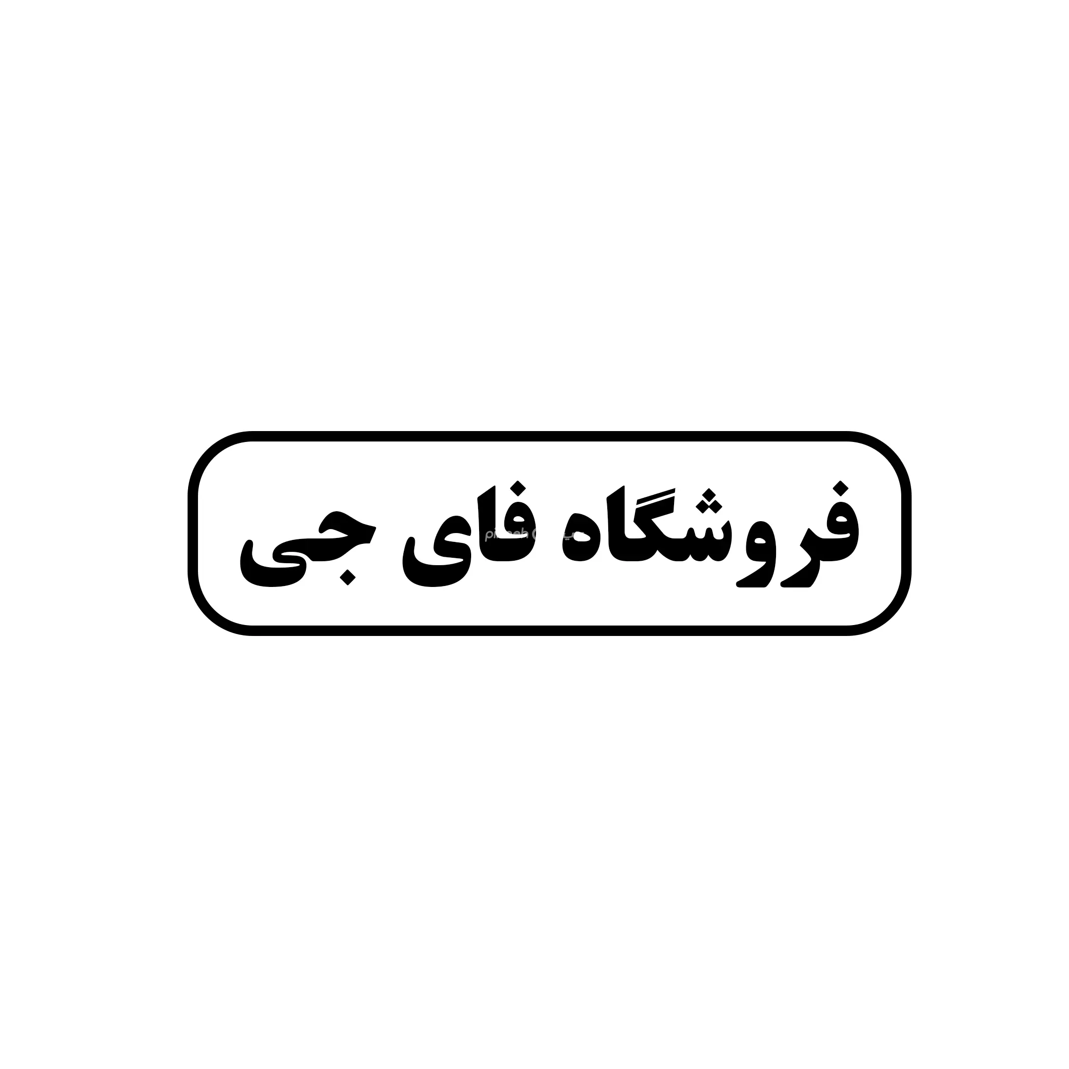 فای جی 