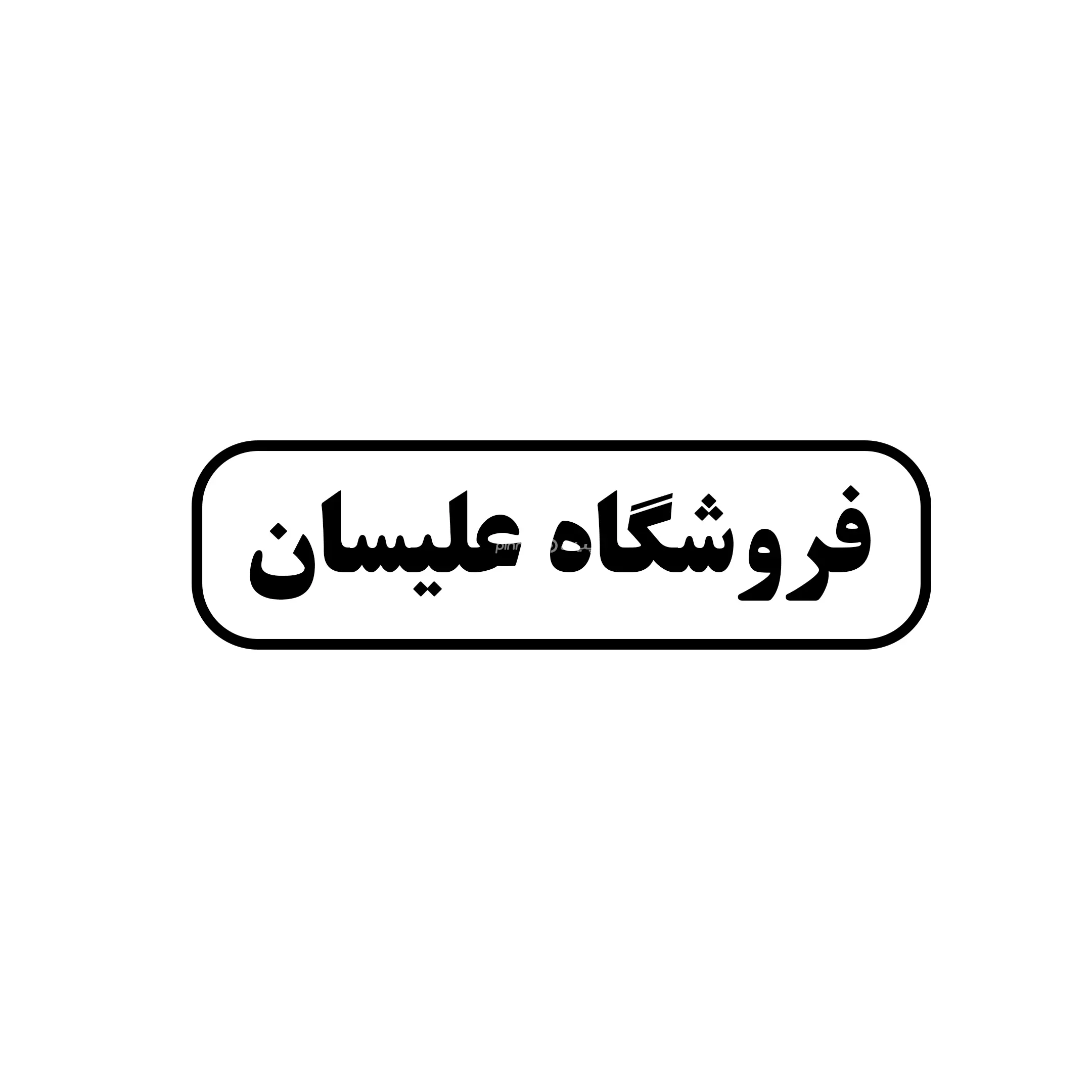 علیسان
