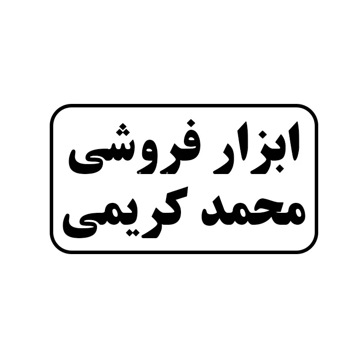 ابزارفروشی محمدکریمی