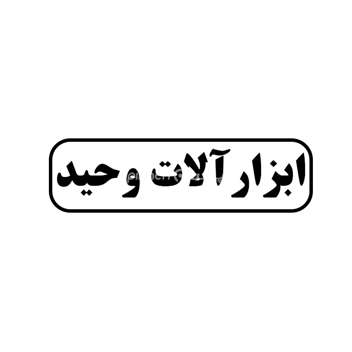 ابزارالات وحید 
