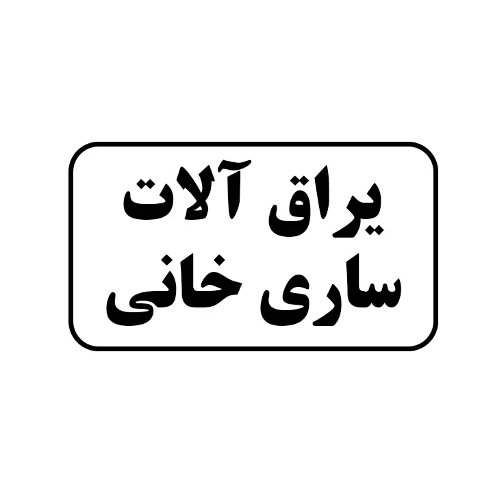 یراق الات ساری خانی