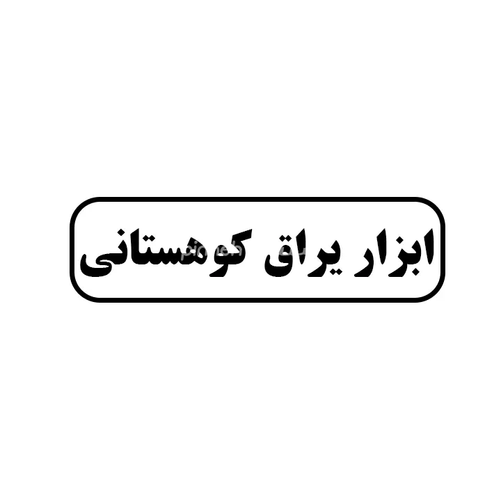 ابزاریراق کوهستانی