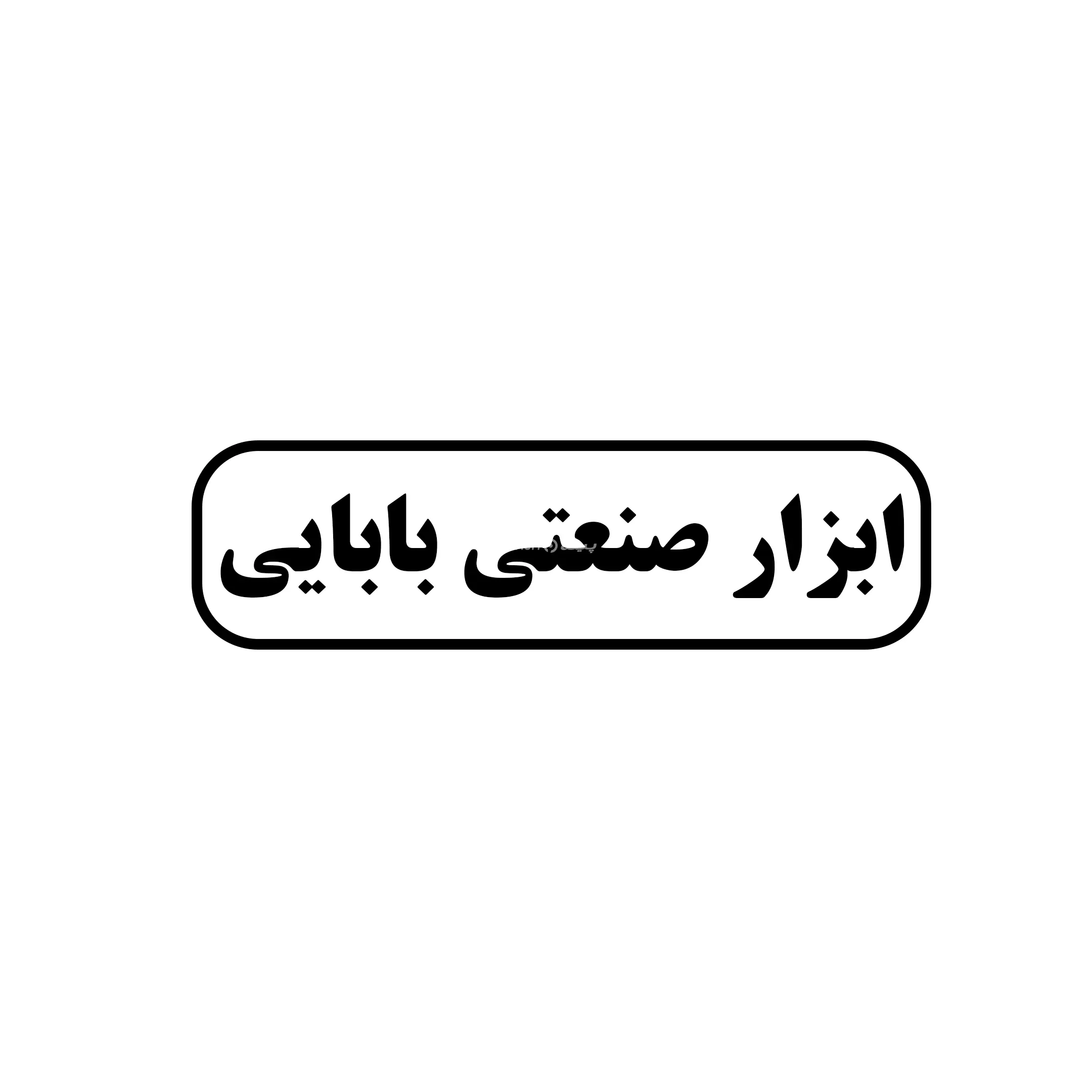 بابایی