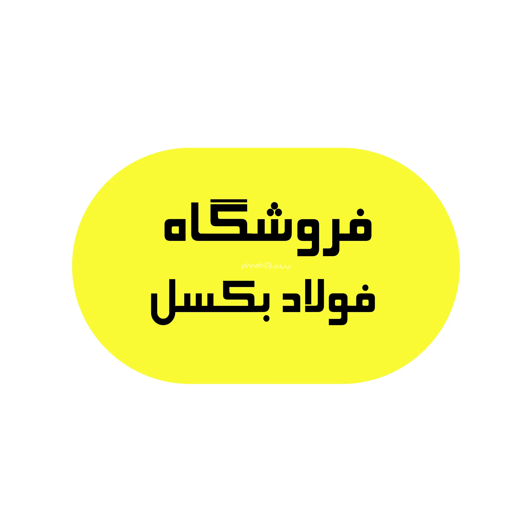 فولاد بکسل