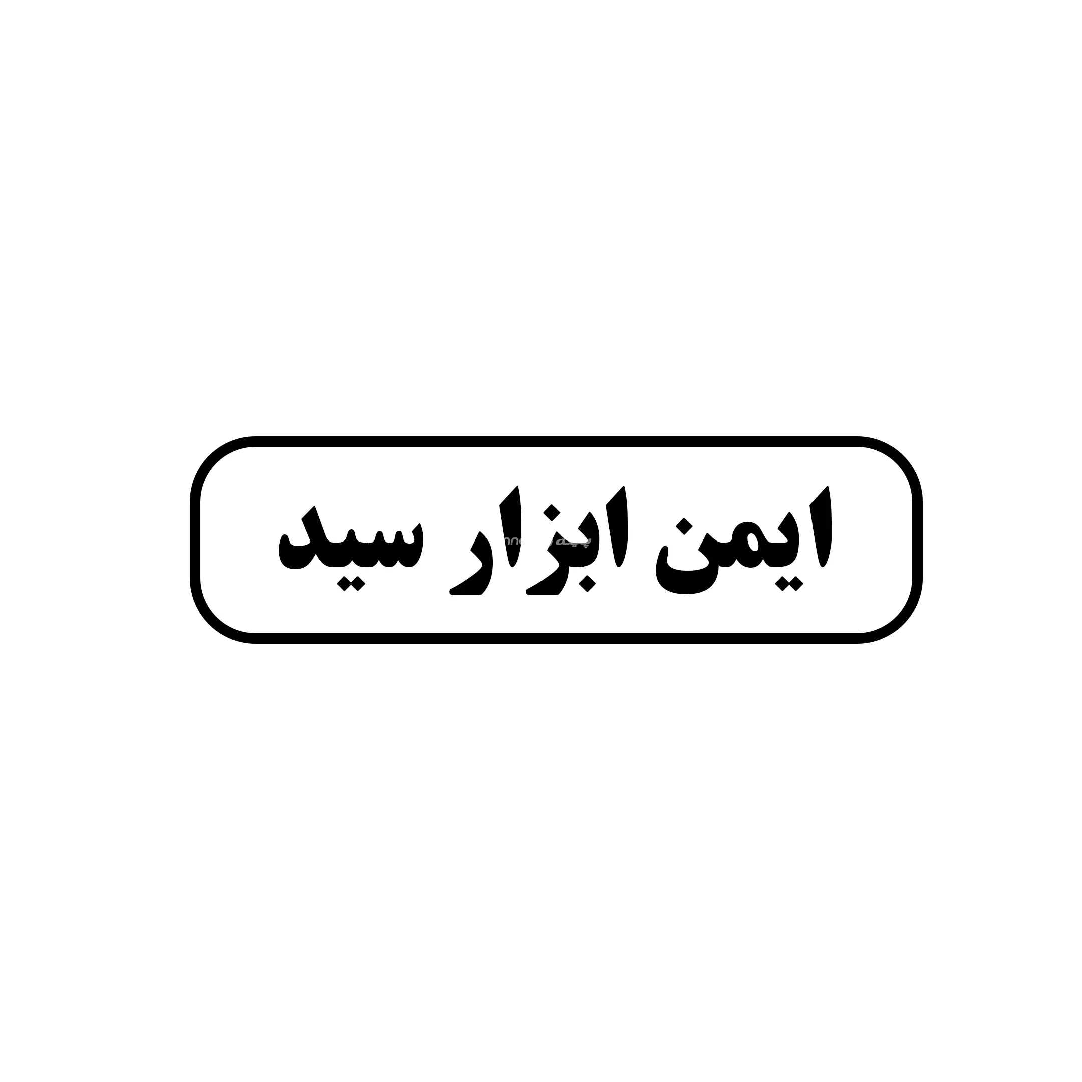 ایمن ابزار سید 