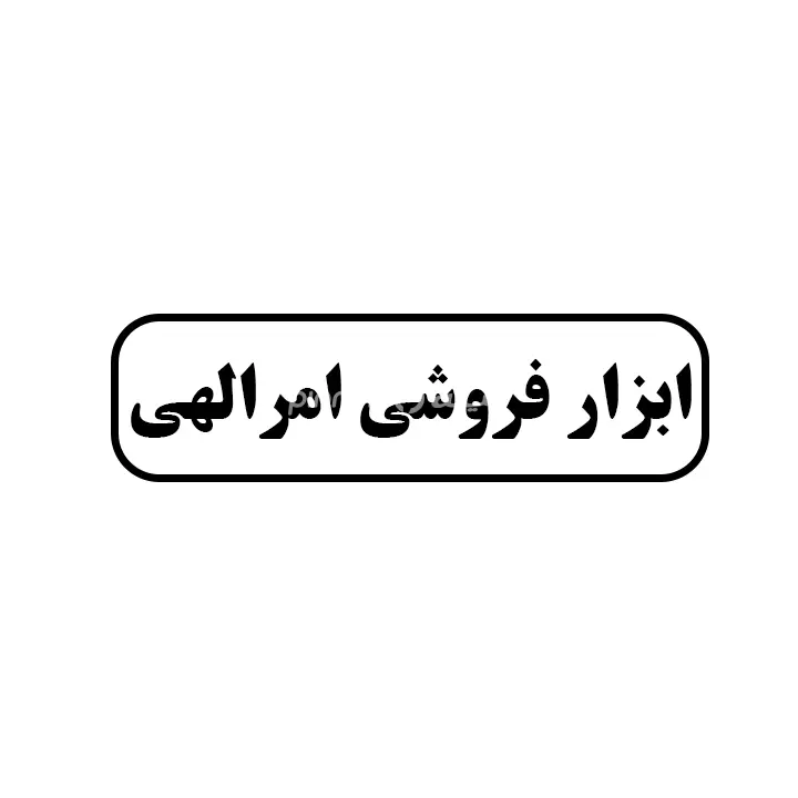 ابزار فروشی امرالهی