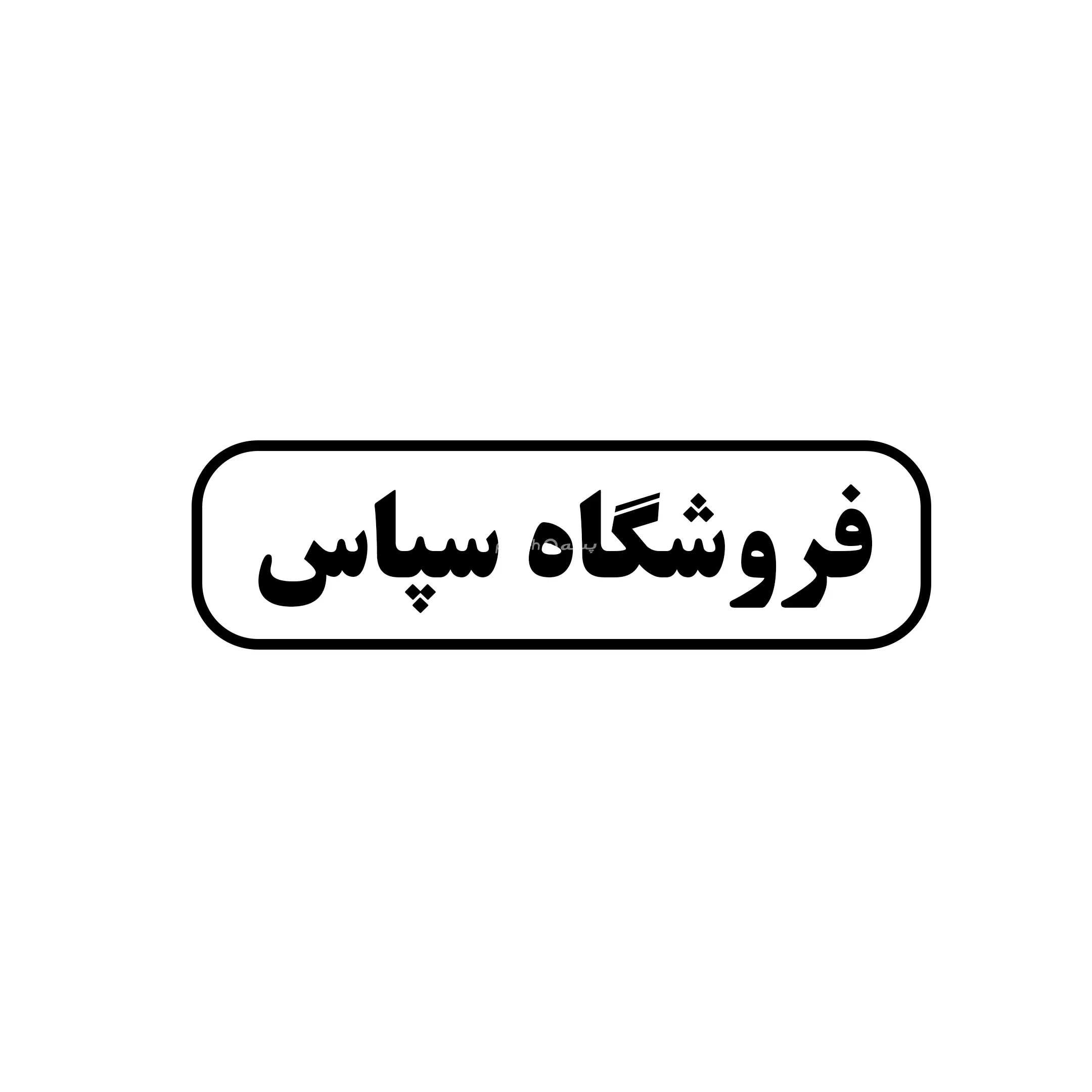 سپاس 
