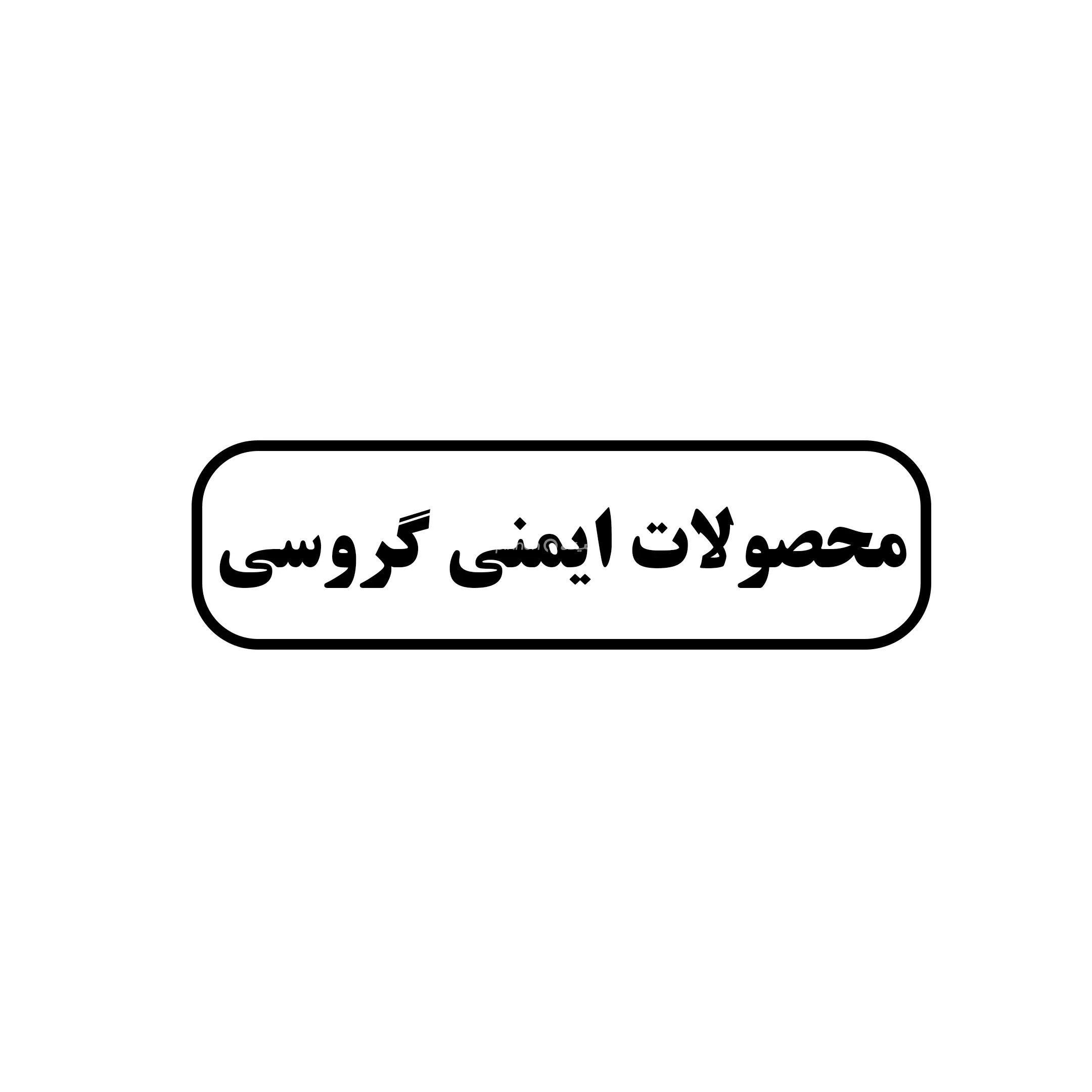 گروسی
