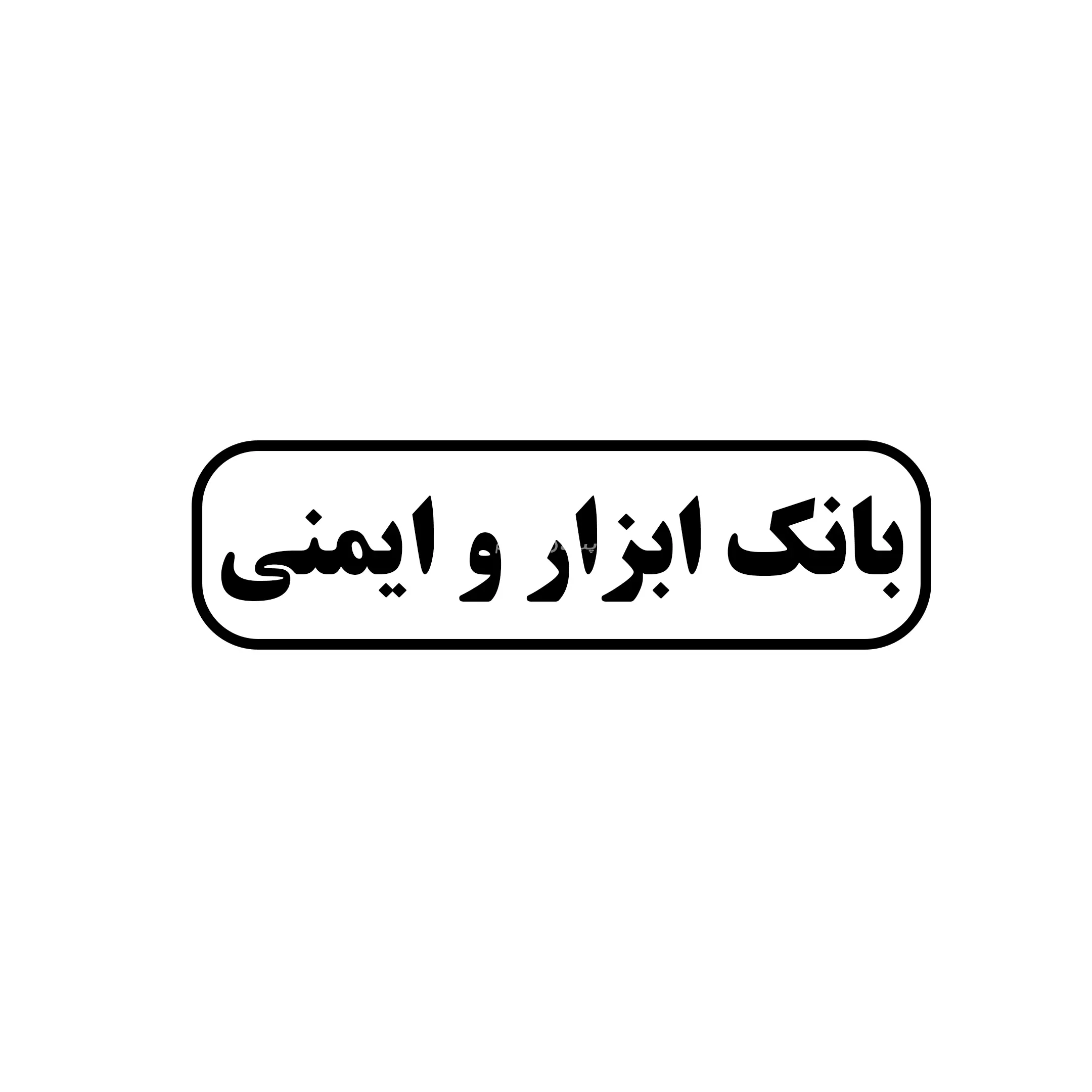 بانک ابزار و ایمنی