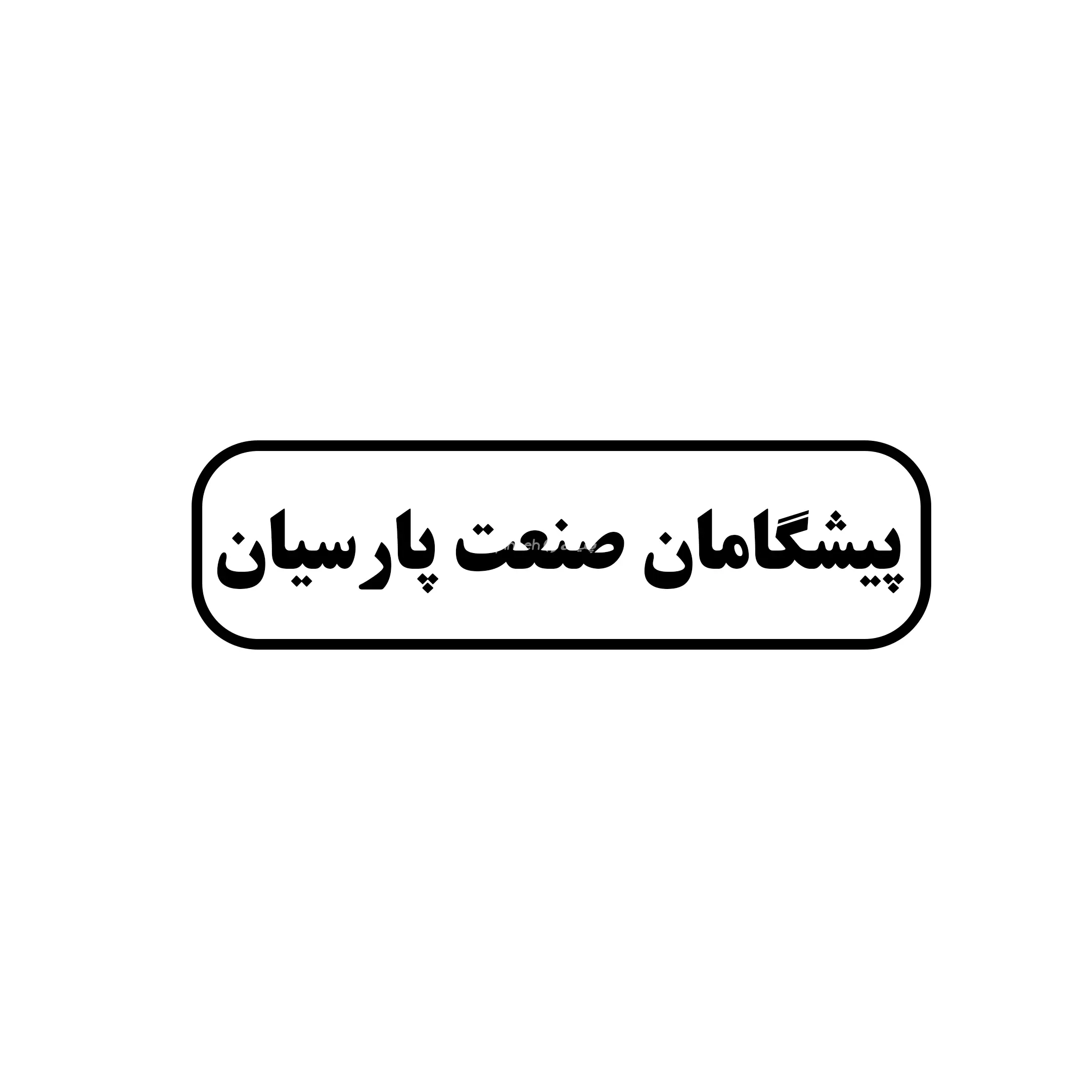 پیشگامان صنعت پارسیان 