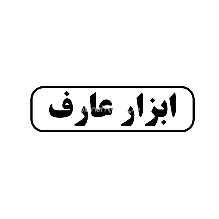 ابزار عارف