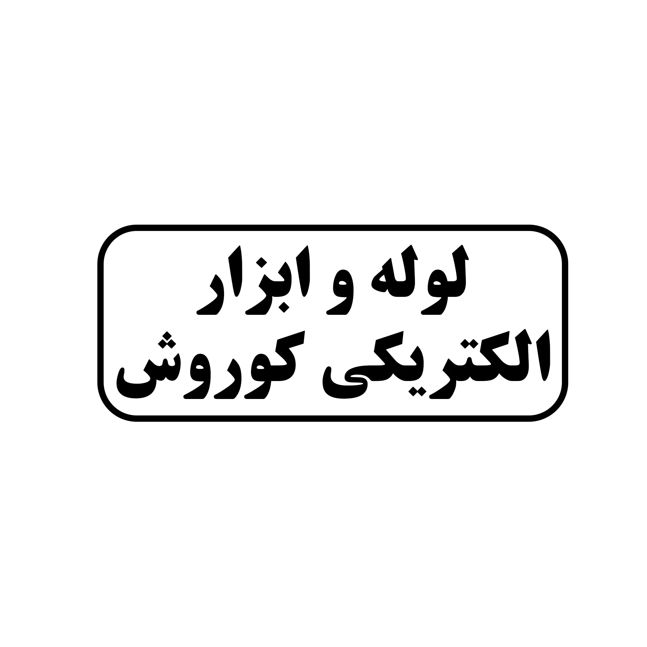 باغبانی
