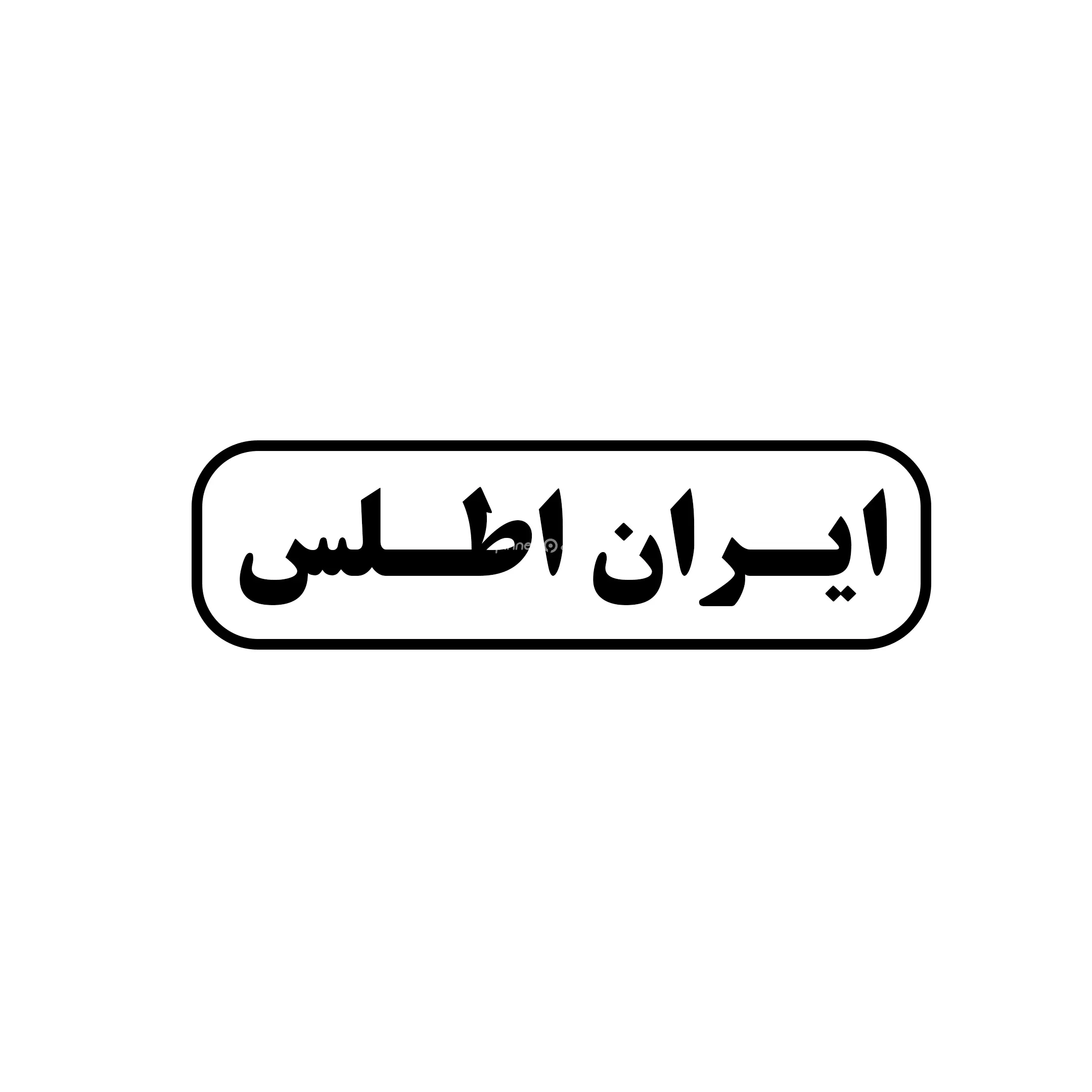 ایران اطلس 