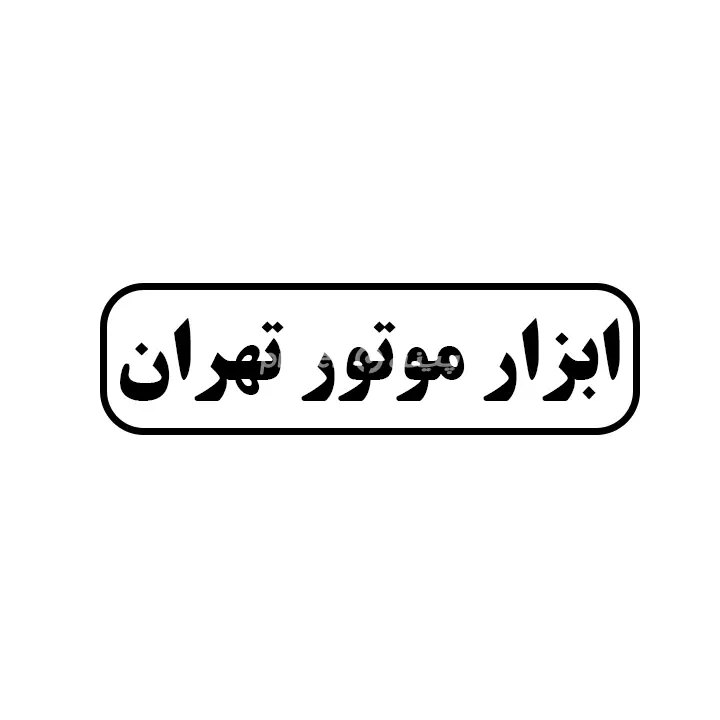ابزار موتور تهران