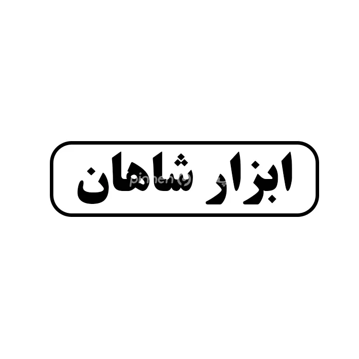 ابزار شاهان 