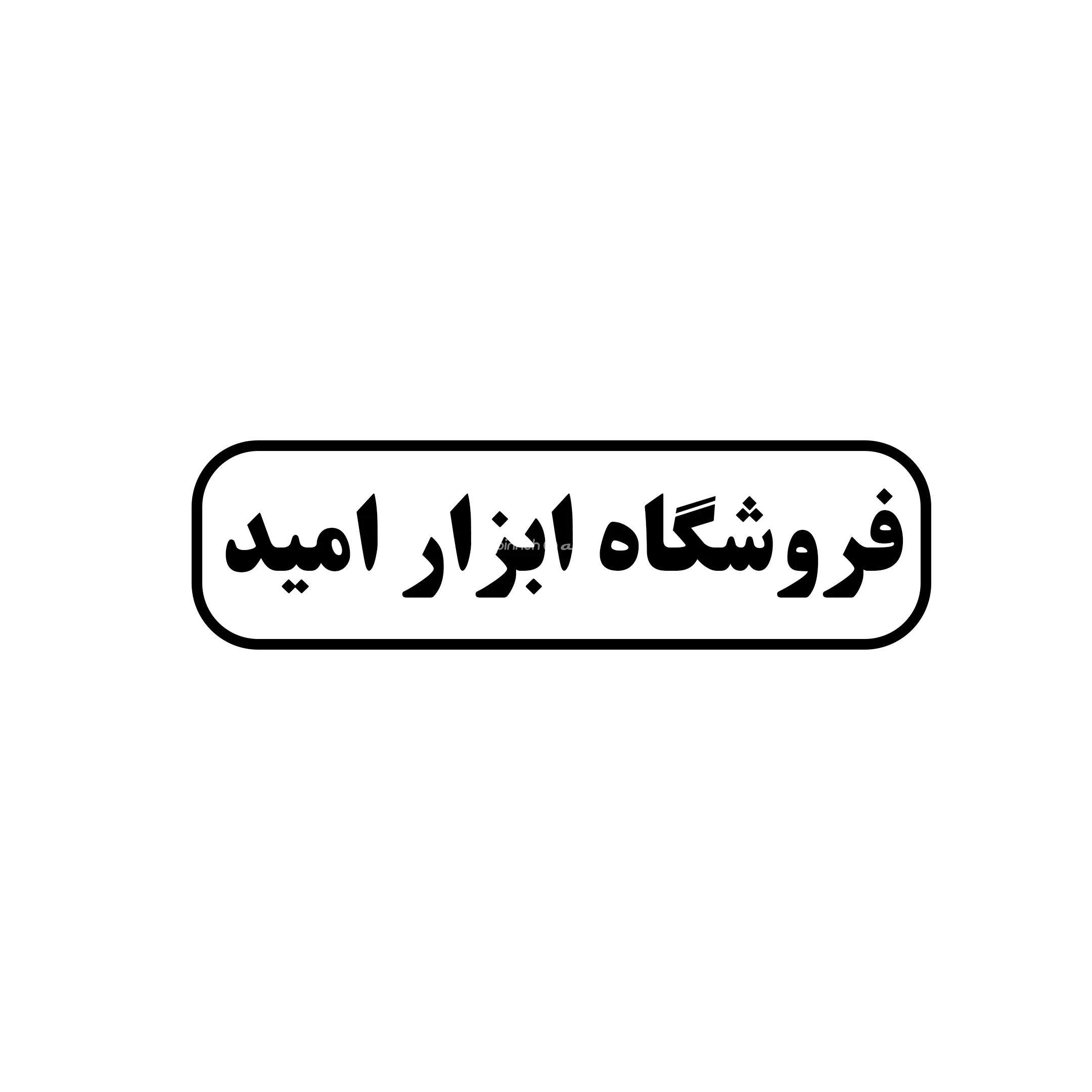 امید