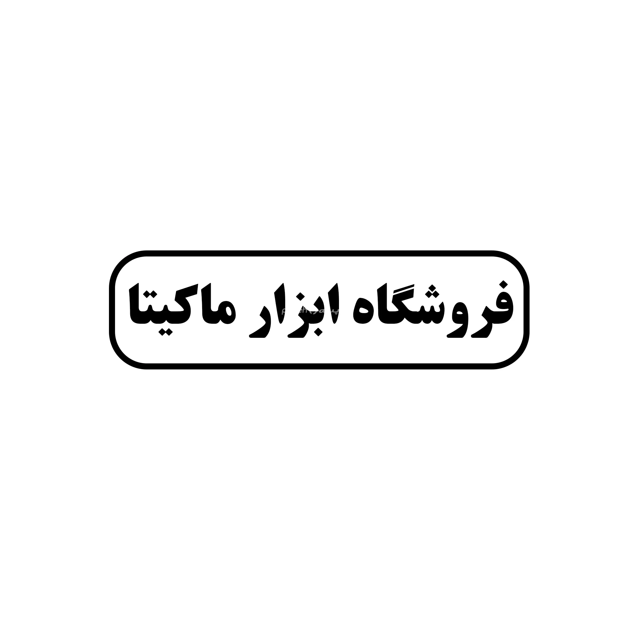 ماکیتا 