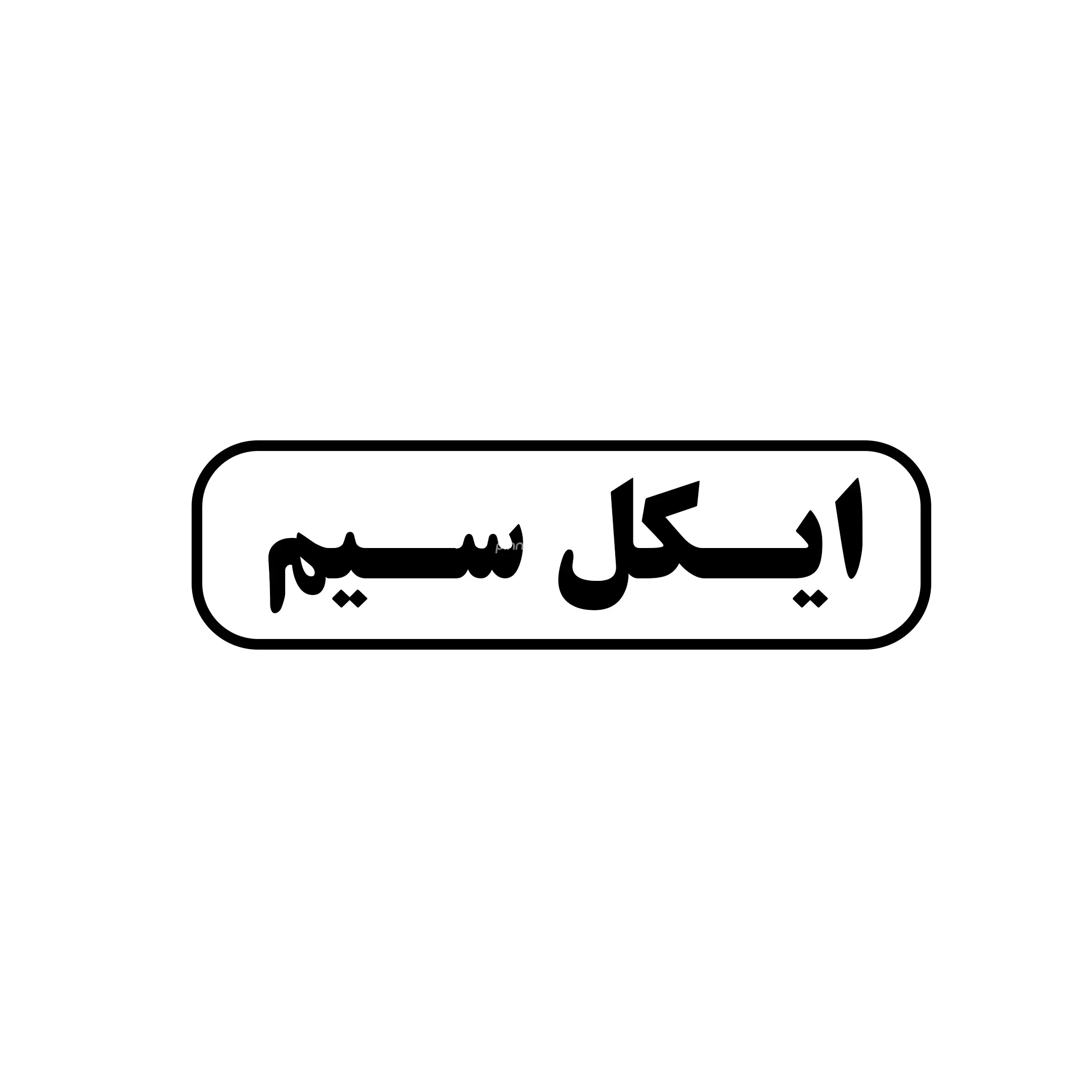 ایکل سیم 
