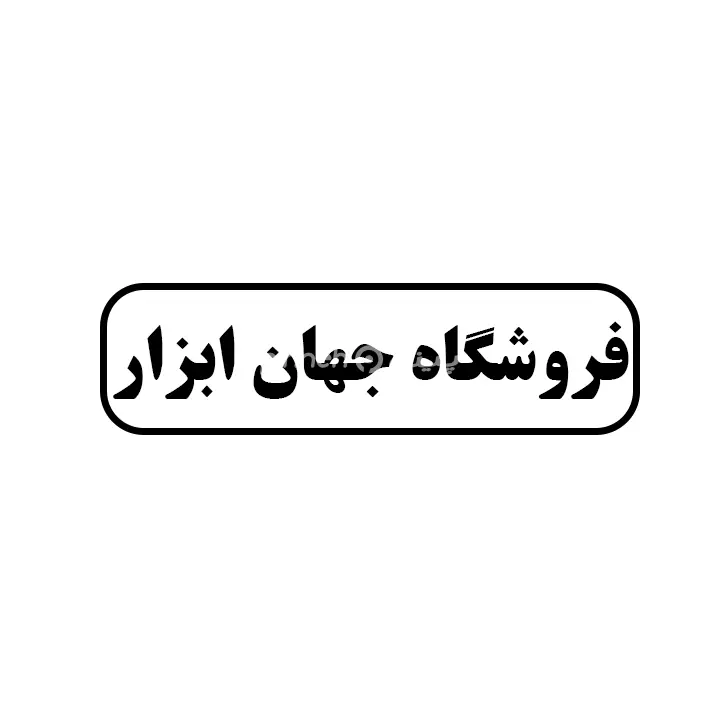 جهان ابزار