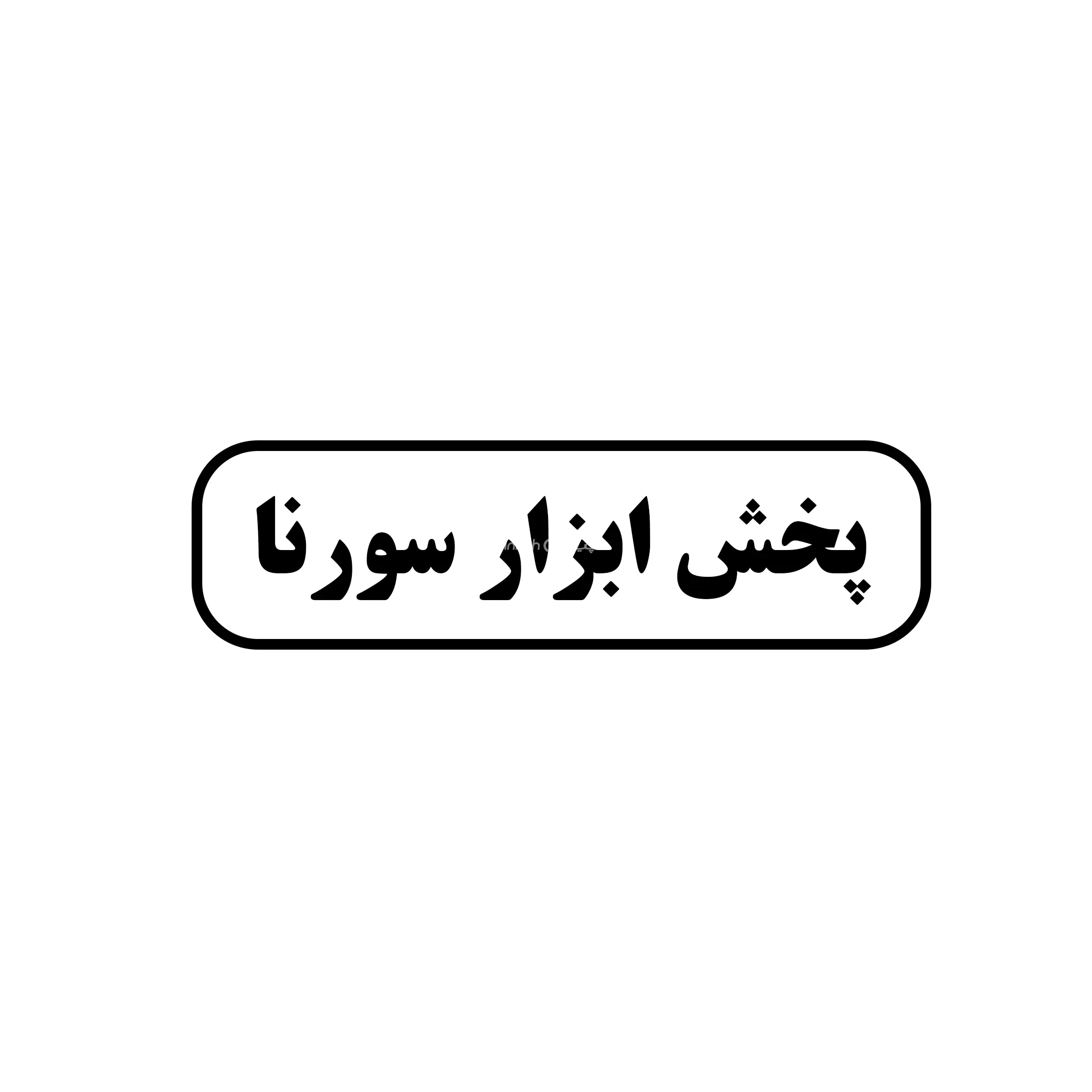 ابزار سورنا 