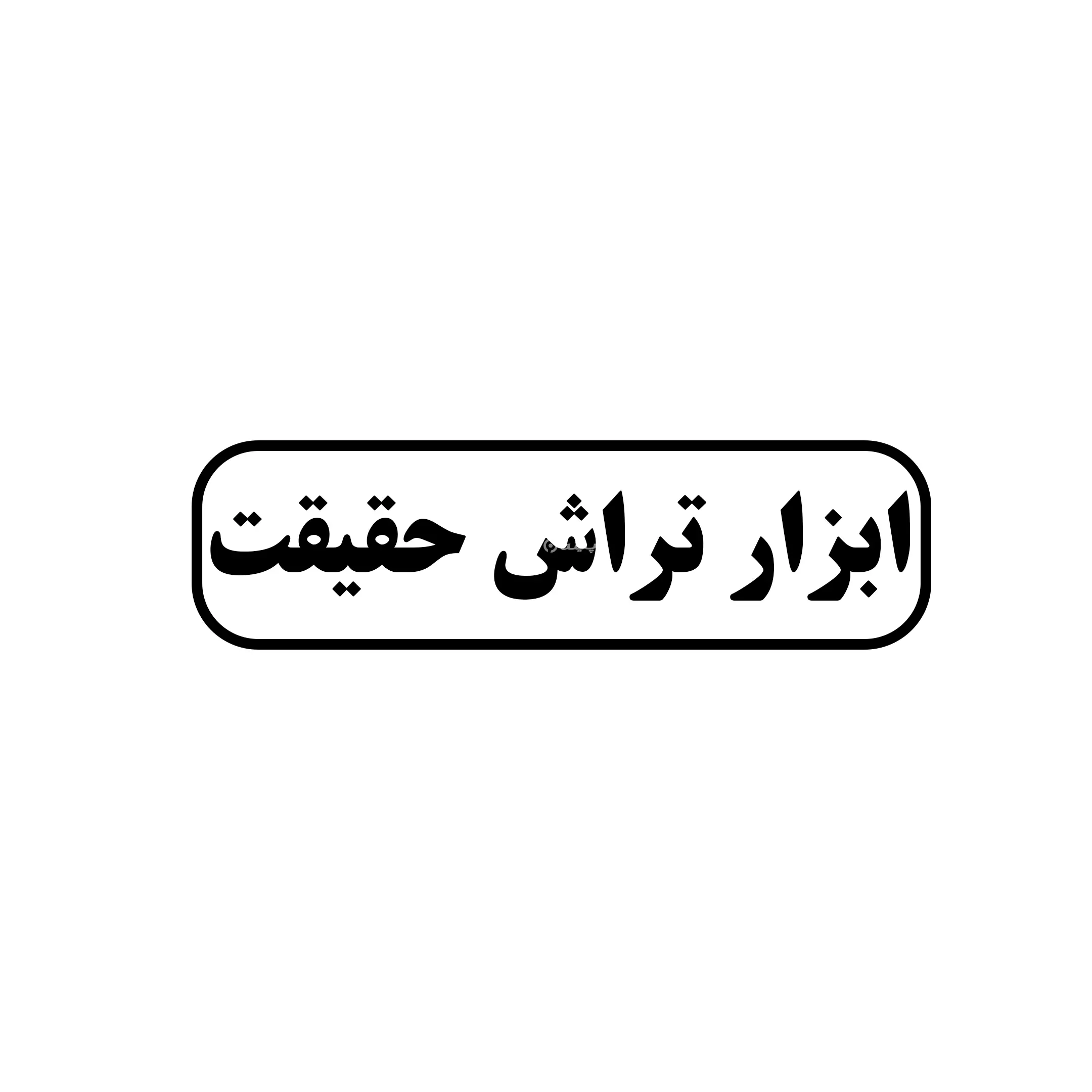 حقیقت
