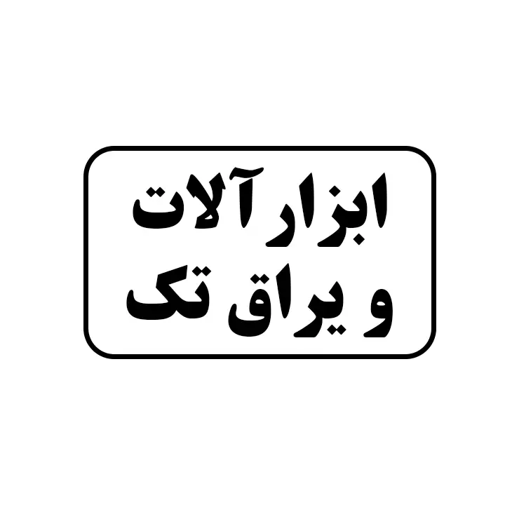 ابزار یراق تک