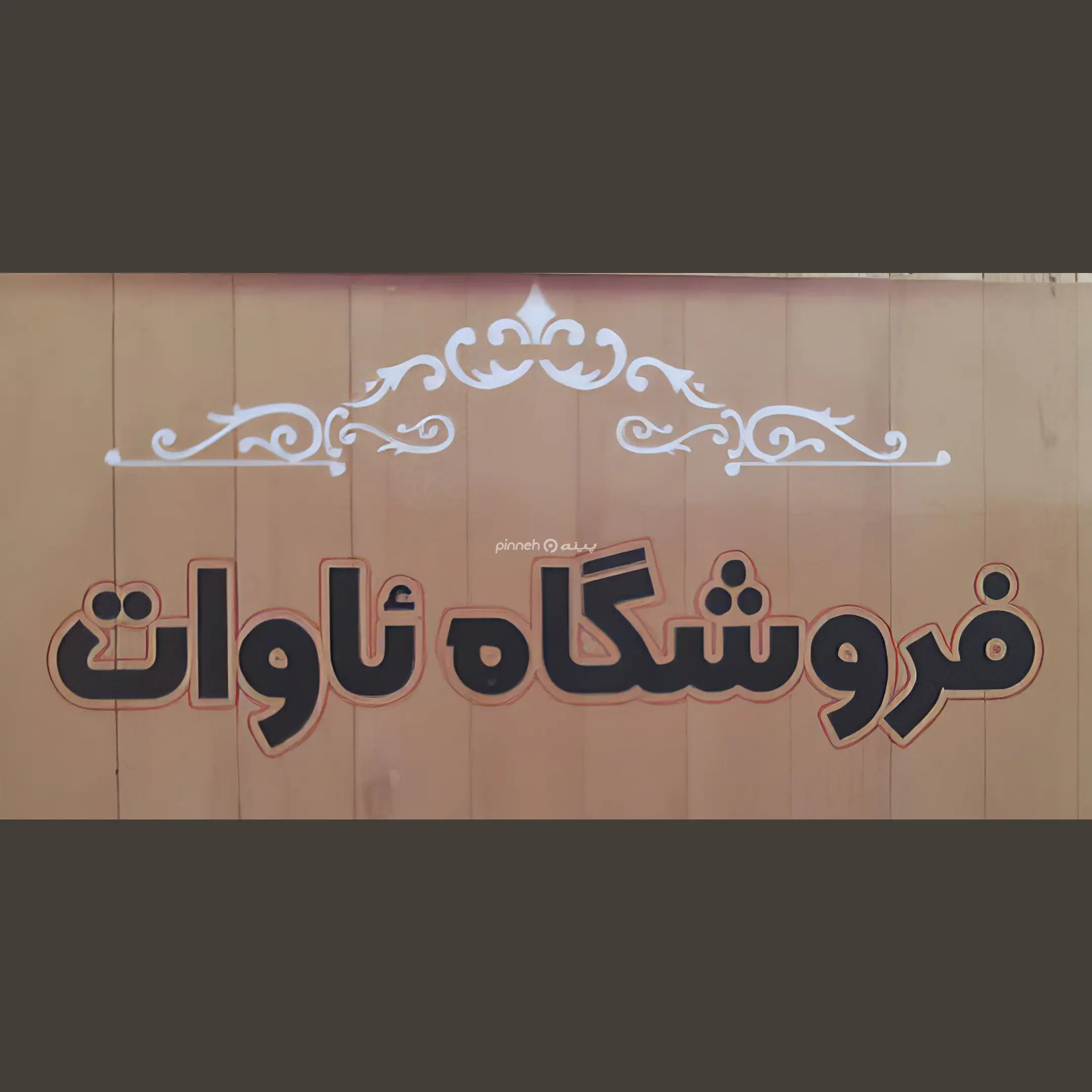 یراق زمانی