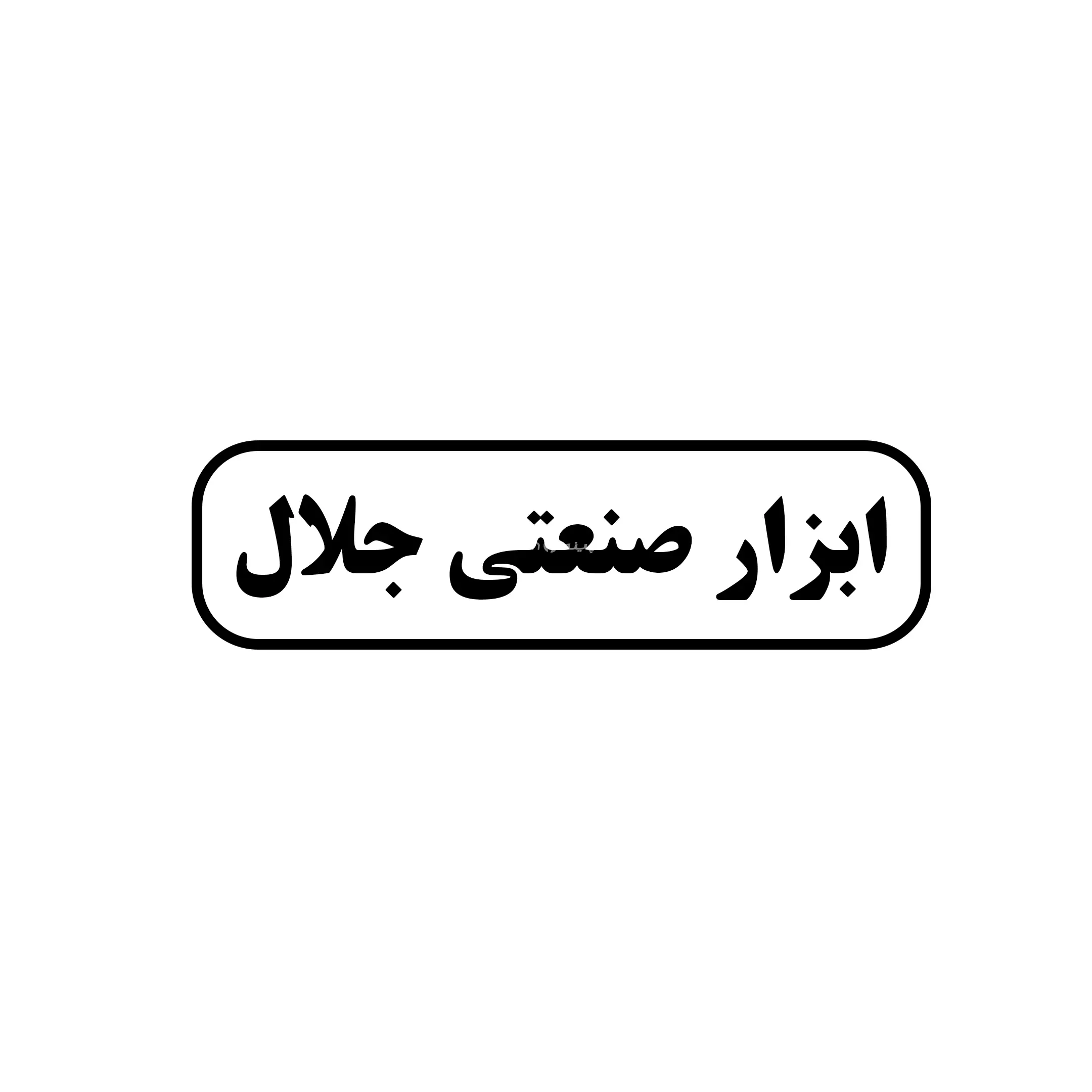 صنعتی جلال 