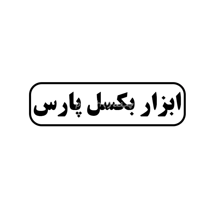 ابزار بکسل پارس
